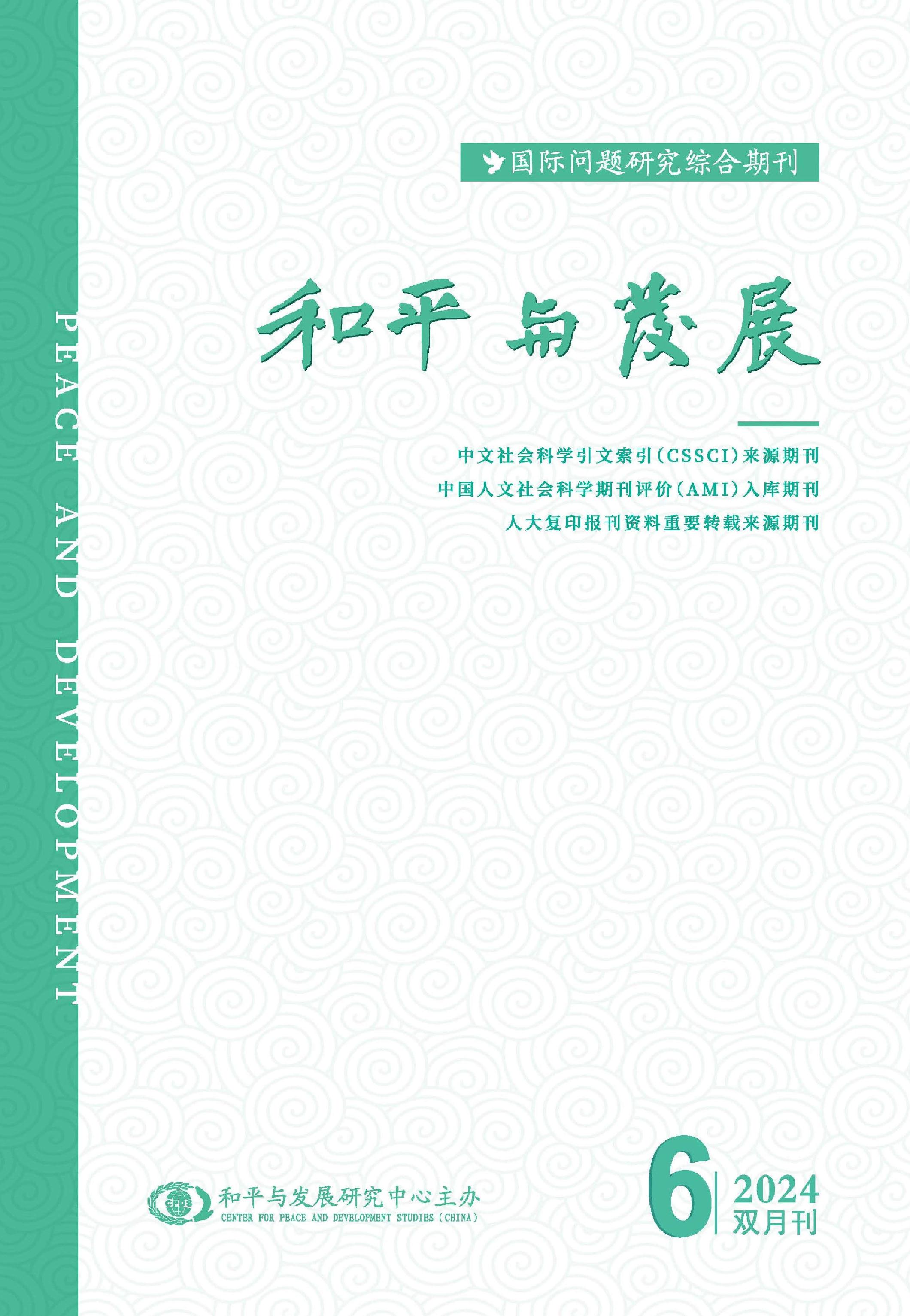和平与发展