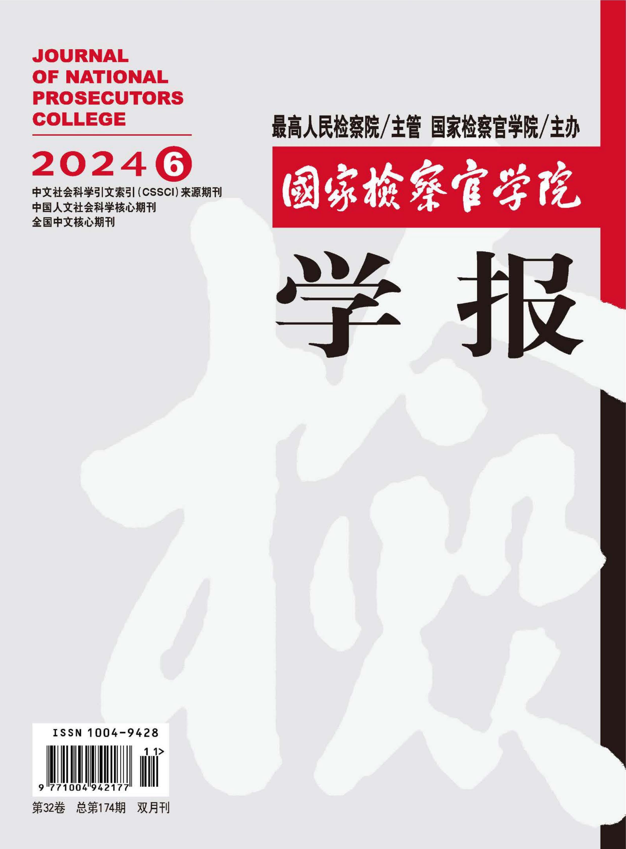 国家检察官学院学报