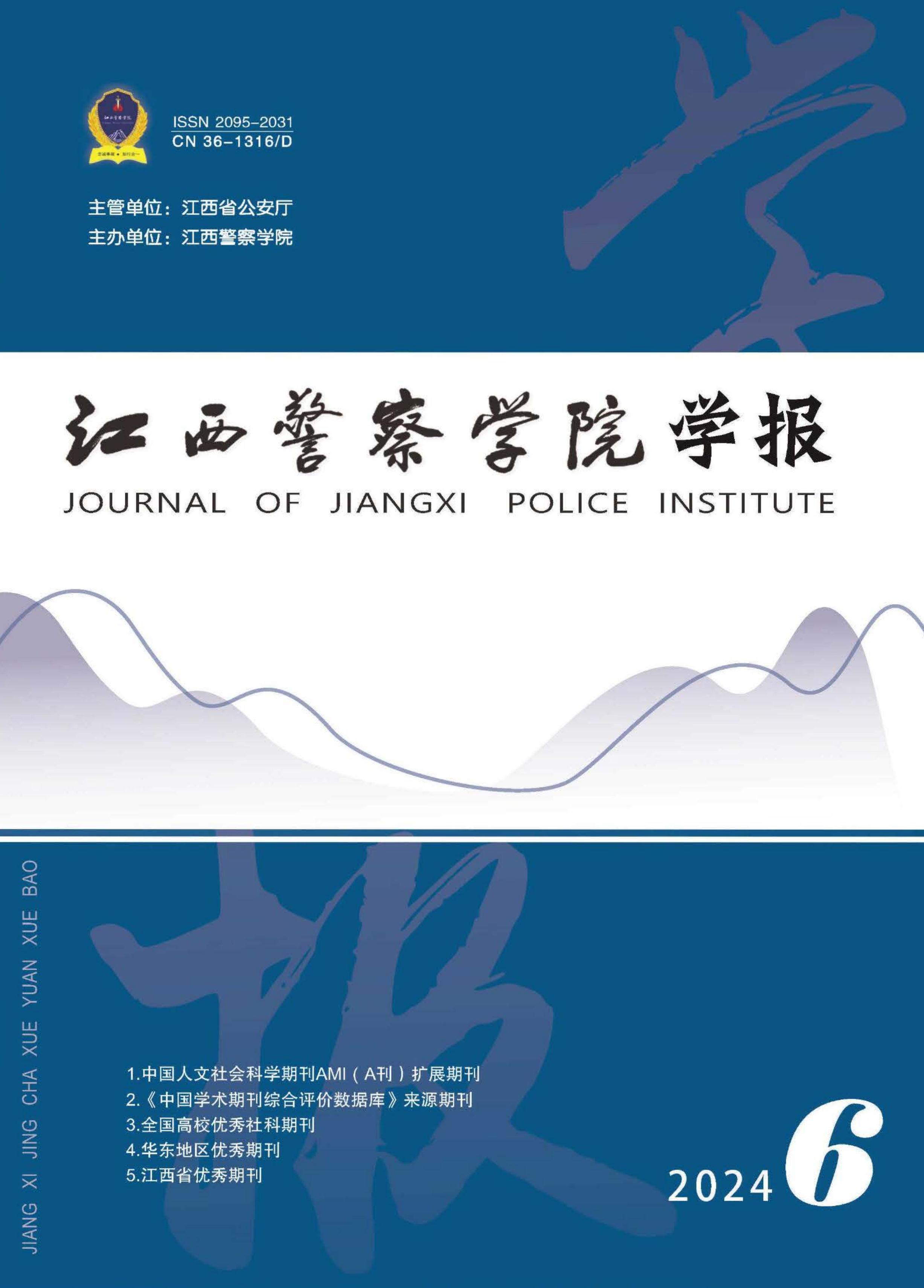 江西警察学院学报