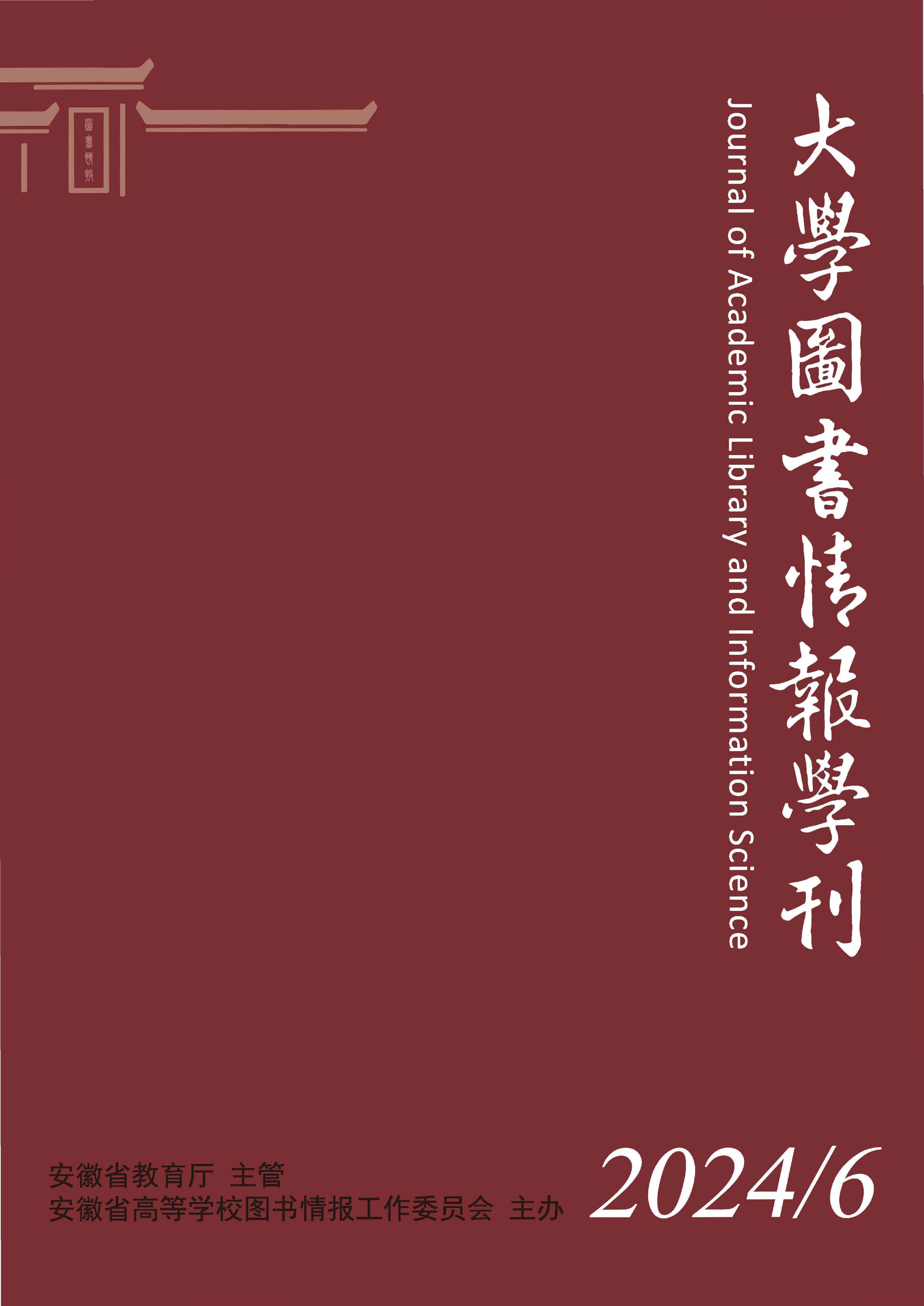 大学图书情报学刊