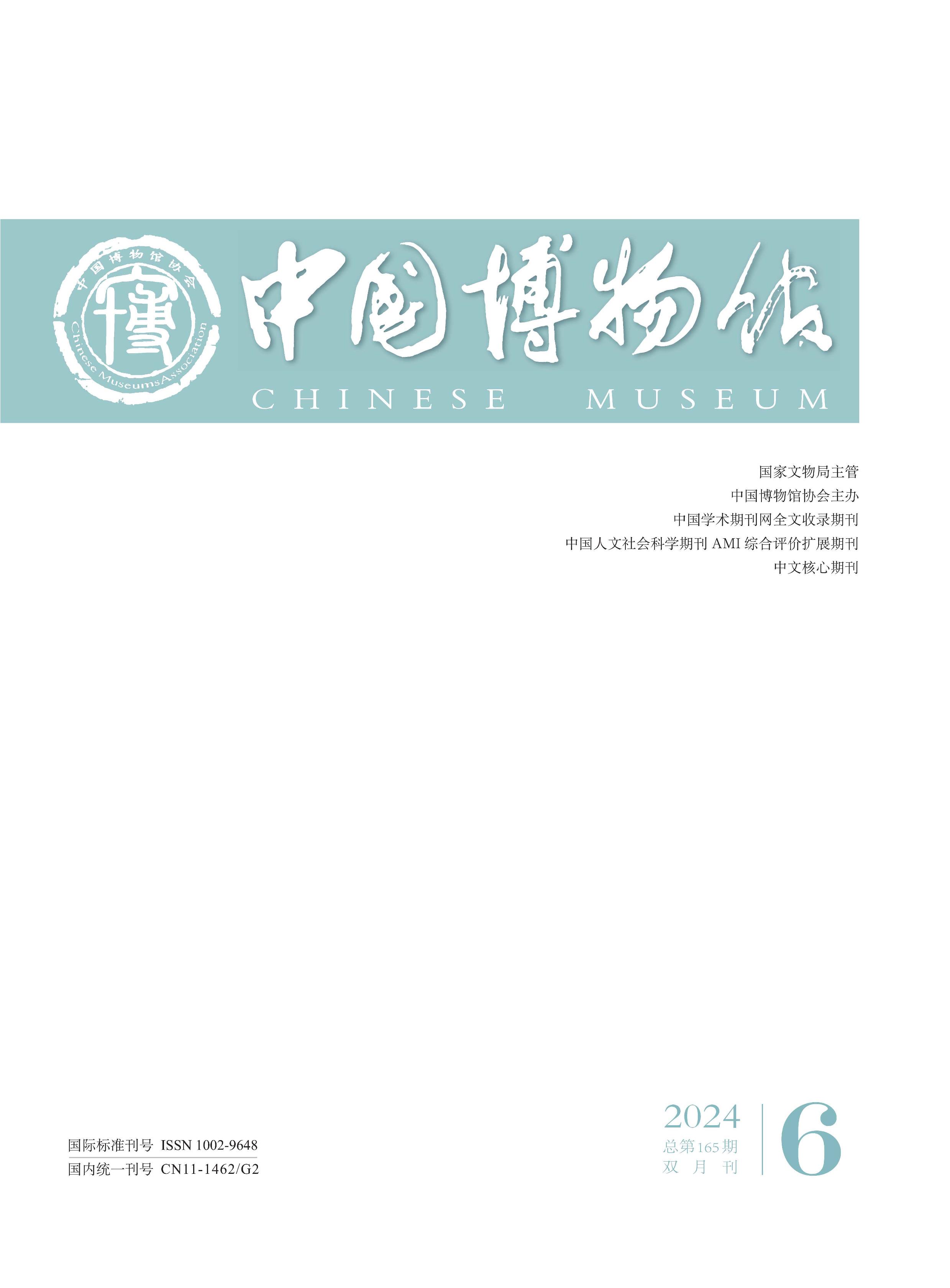 中国博物馆
