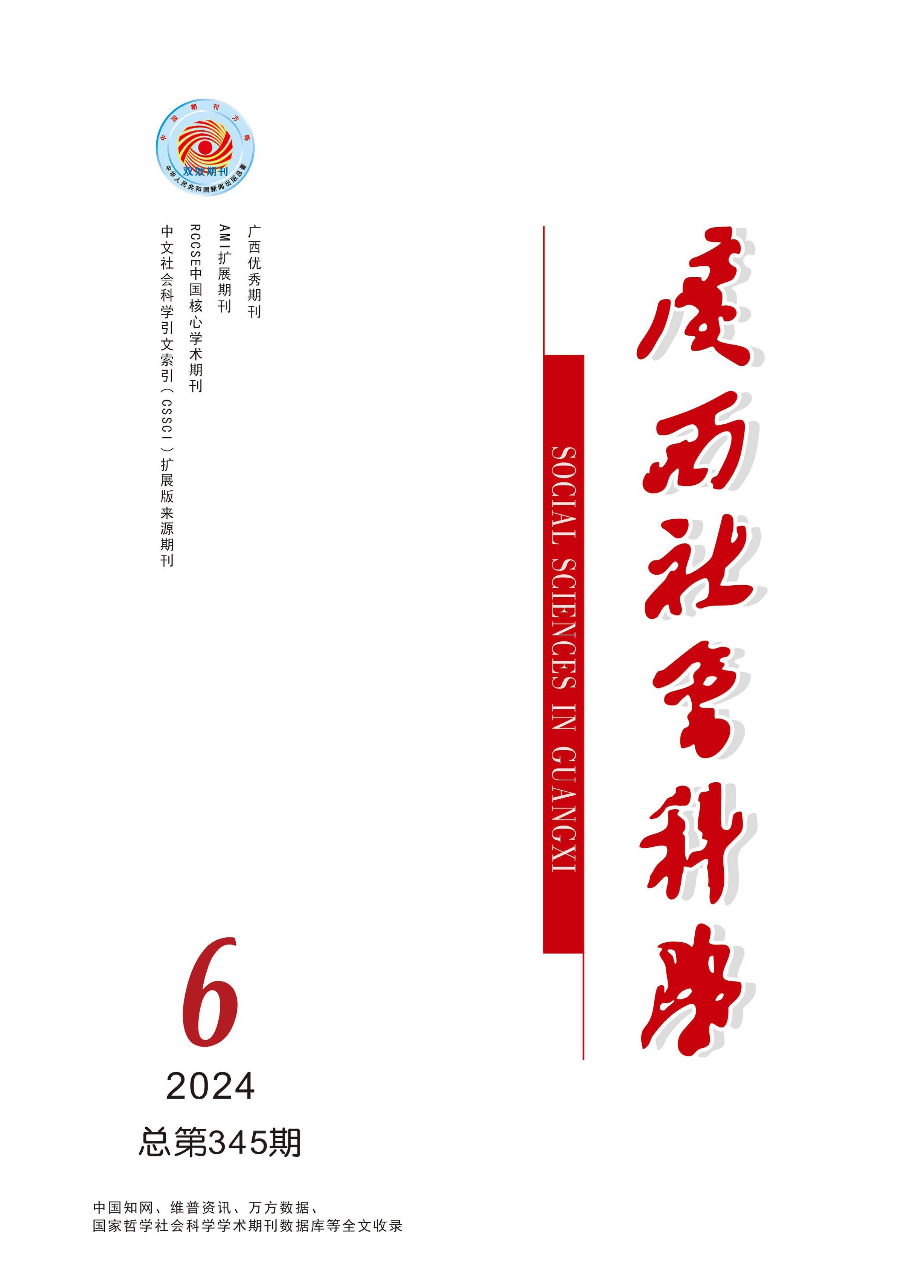 广西社会科学