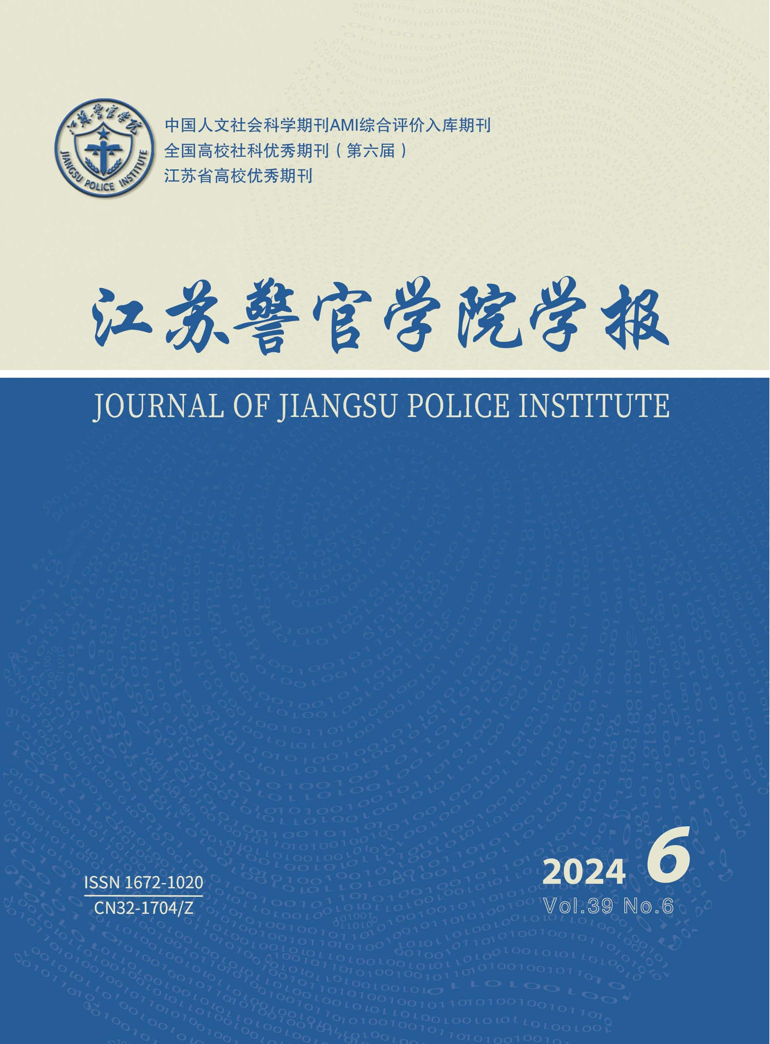 江苏警官学院学报