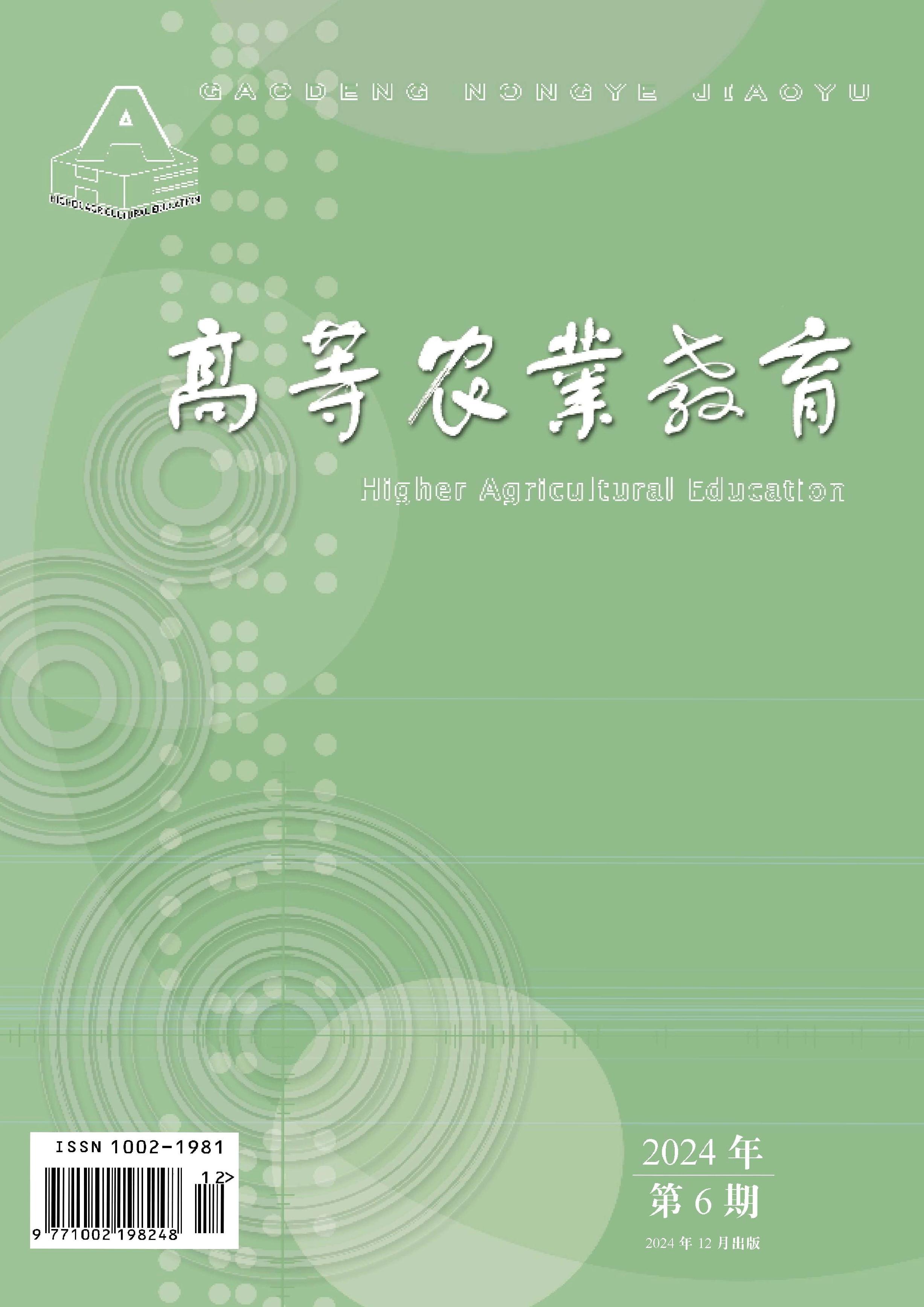 高等農(nóng)業(yè)教育