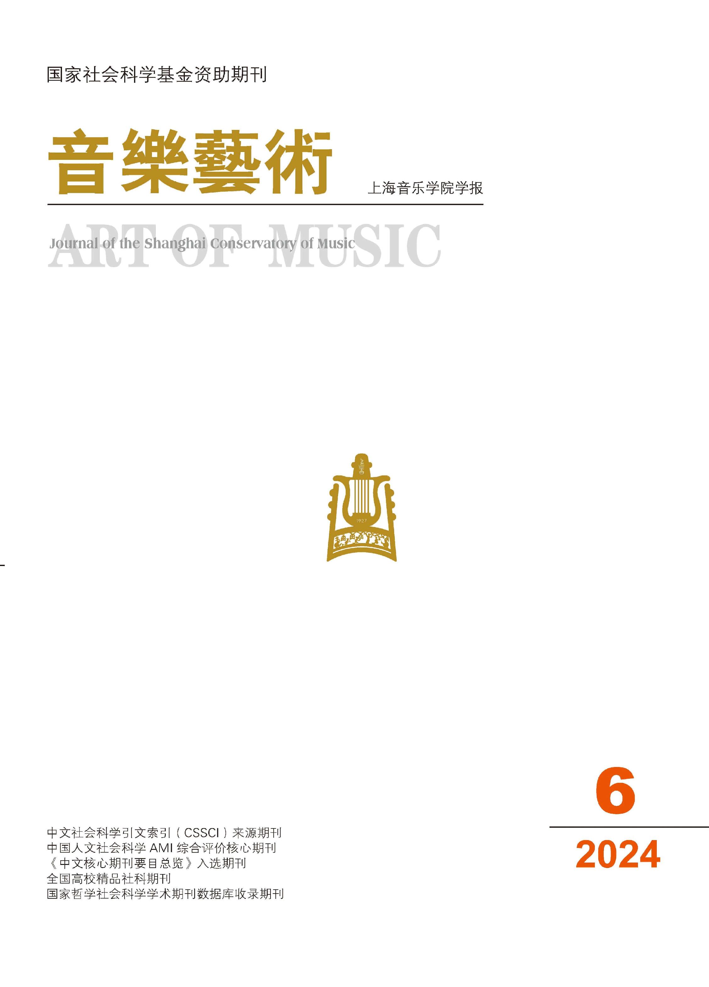 音乐艺术:上海音乐学院学报