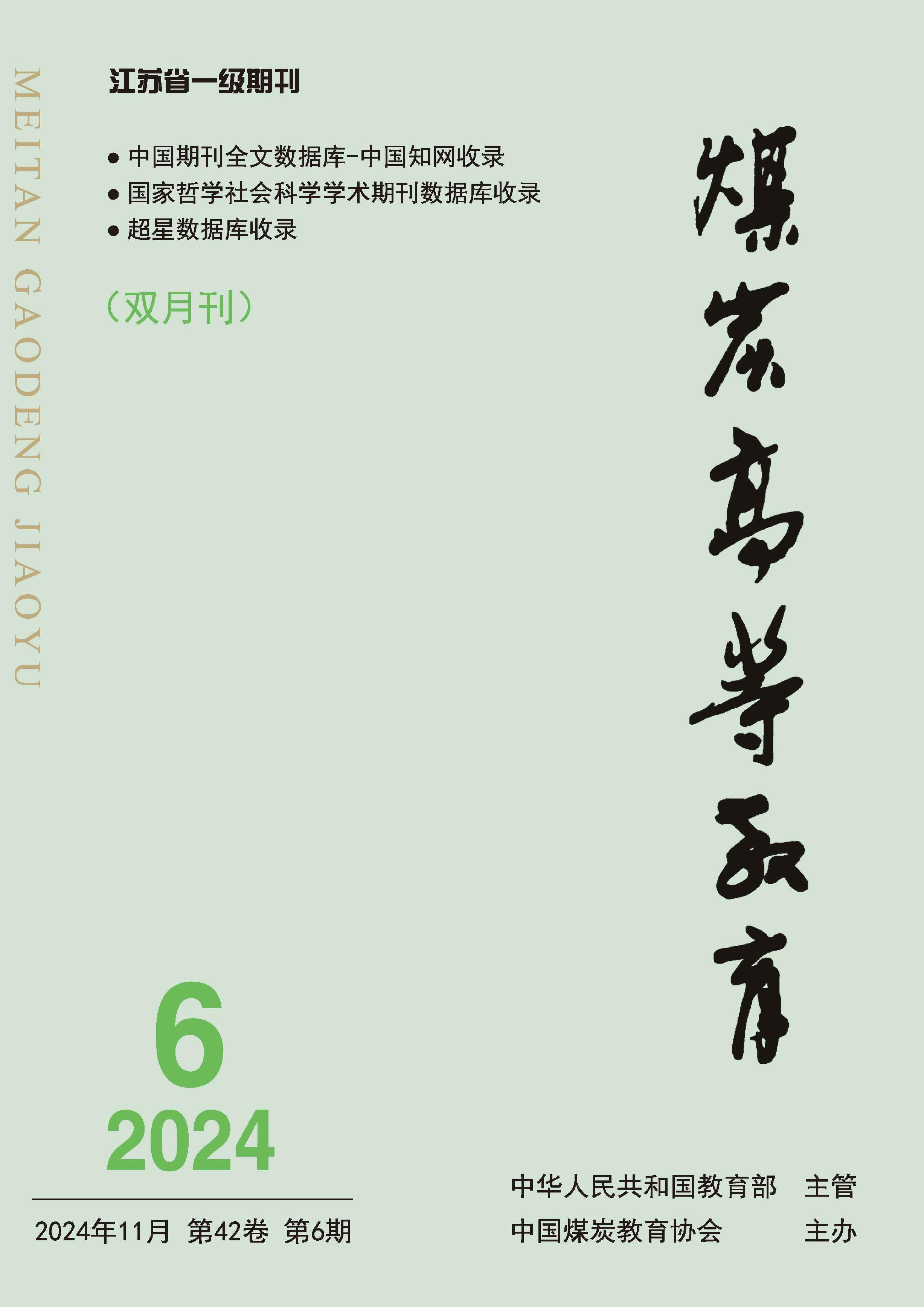 煤炭高等教育