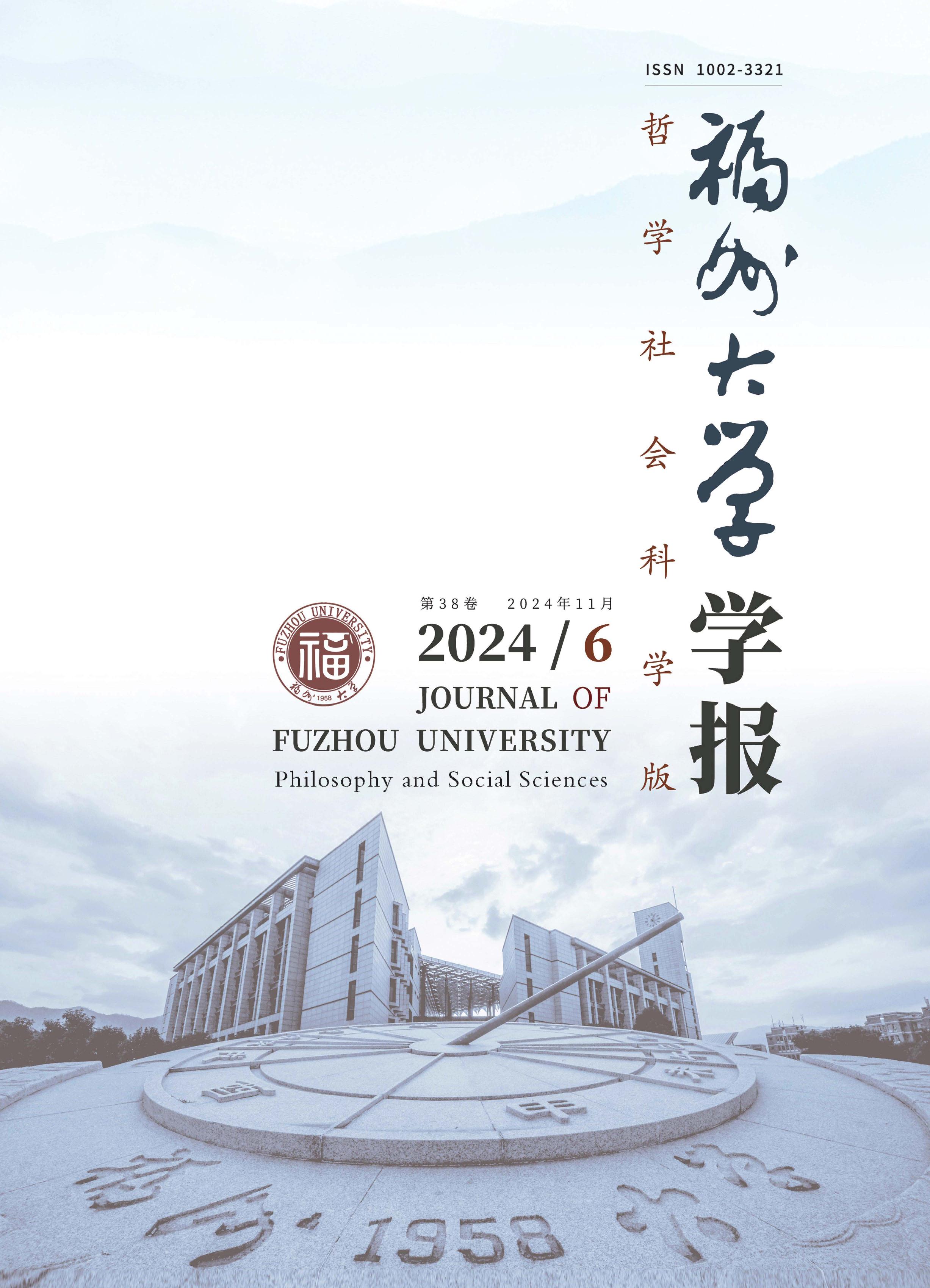 福州大学学报：哲学社会科学版