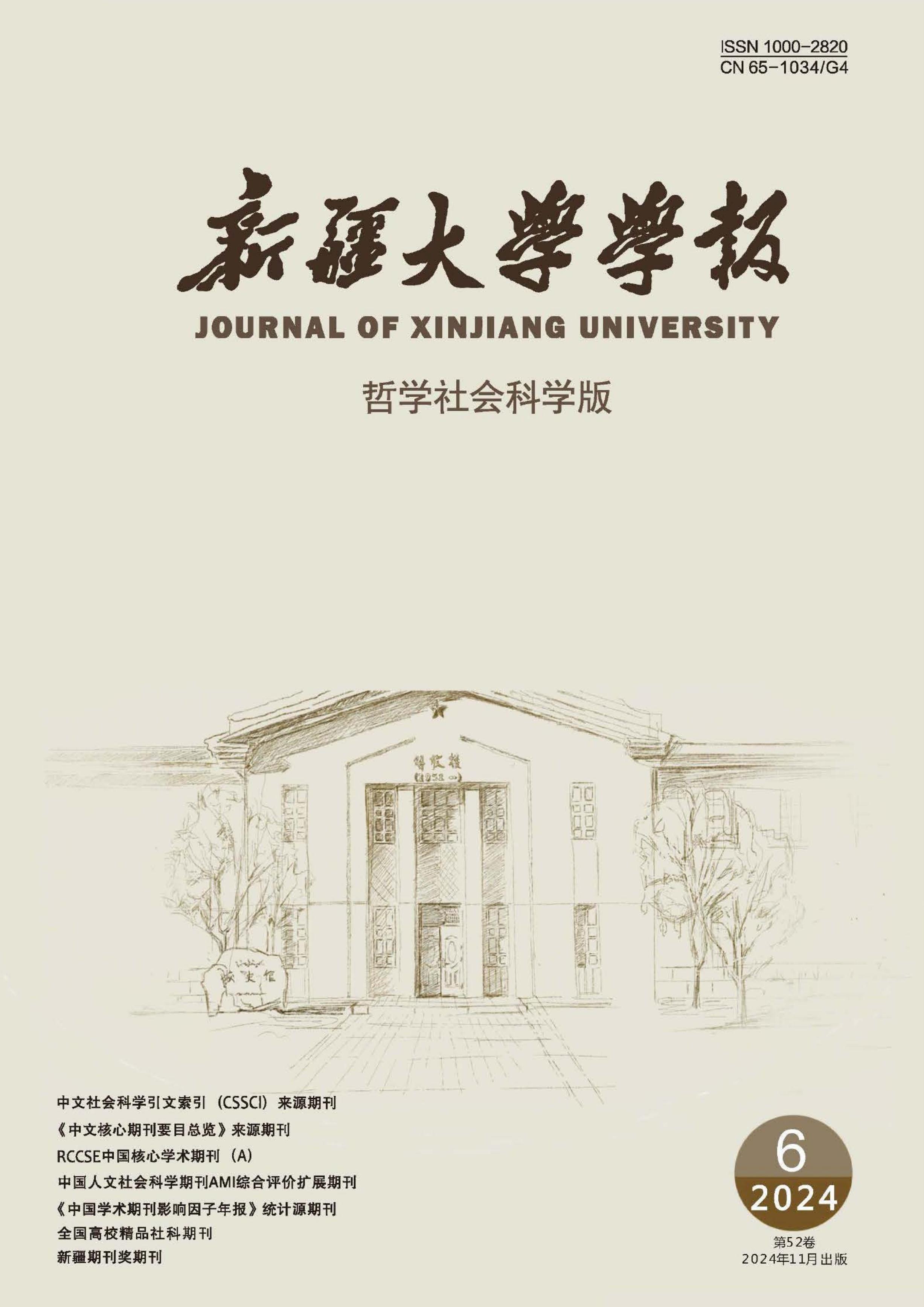 新疆大学学报：哲学社会科学版