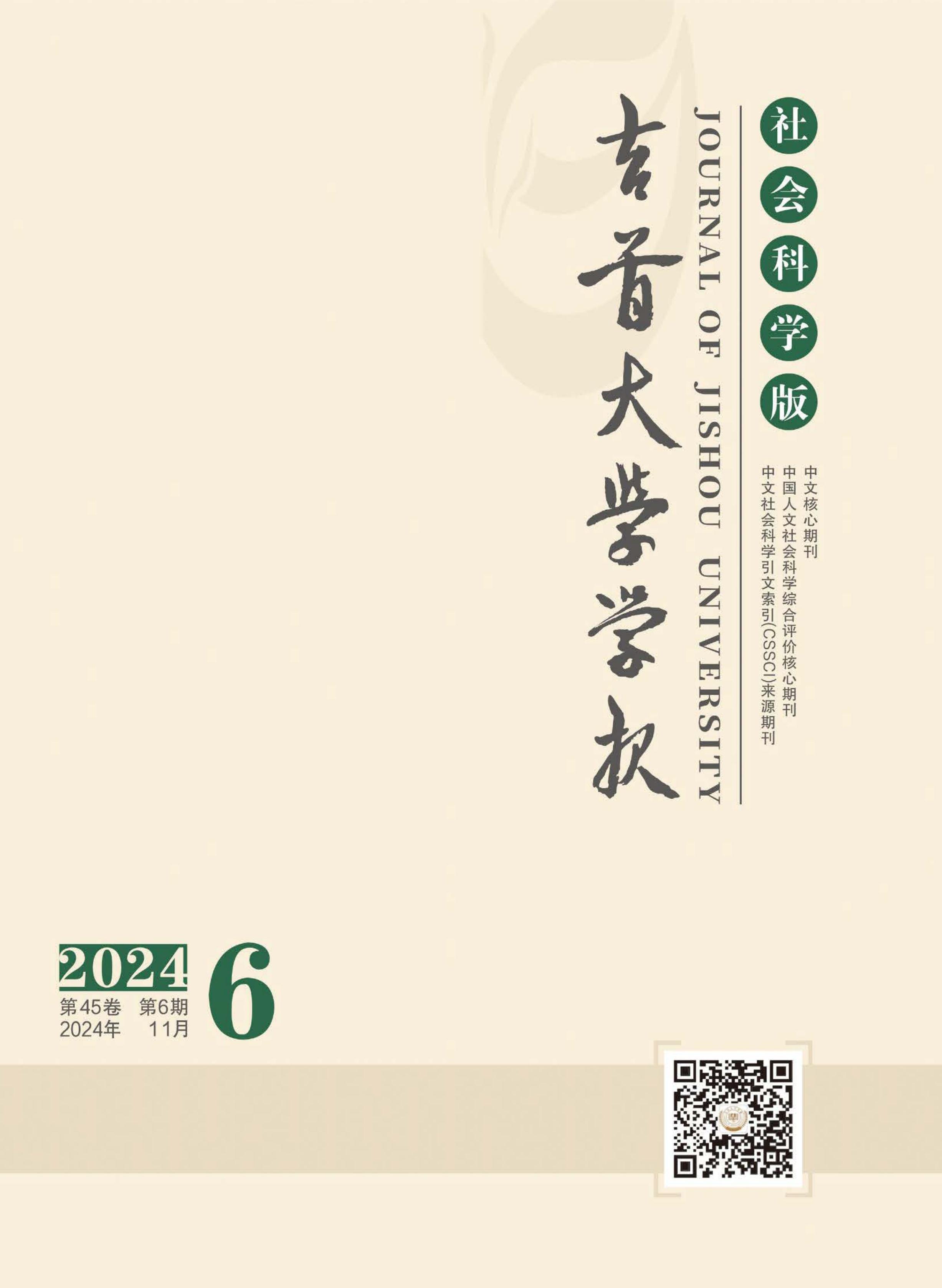 吉首大学学报:社会科学版