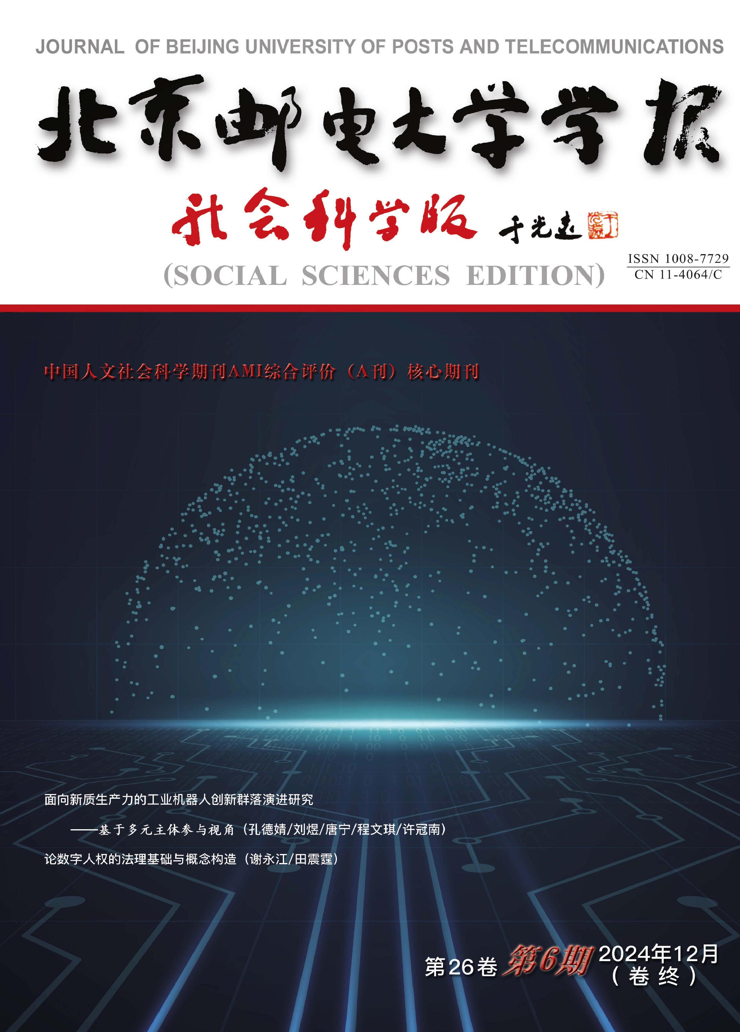 北京邮电大学学报：社会科学版
