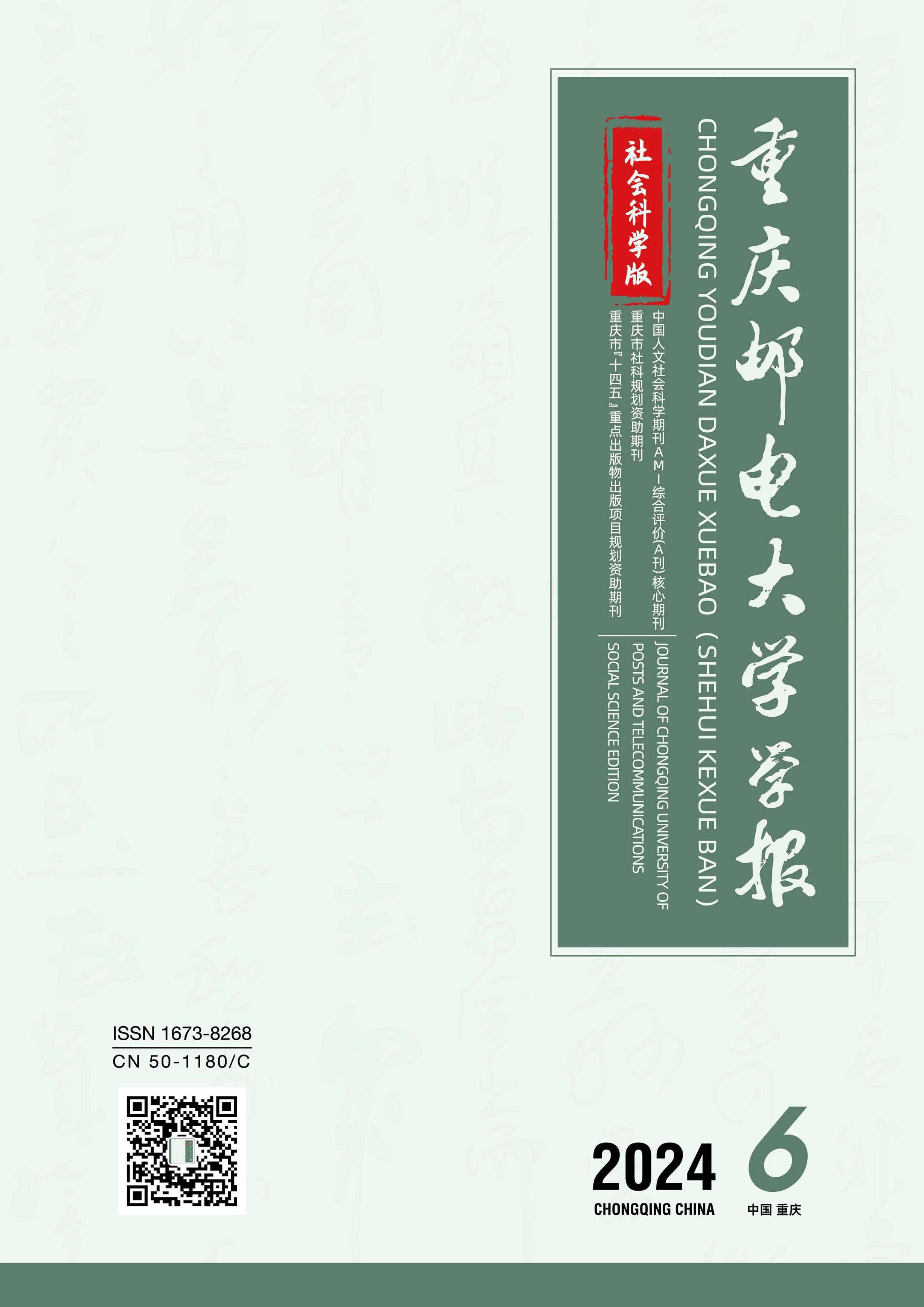 重慶郵電大學(xué)學(xué)報(bào)：社會(huì)科學(xué)版