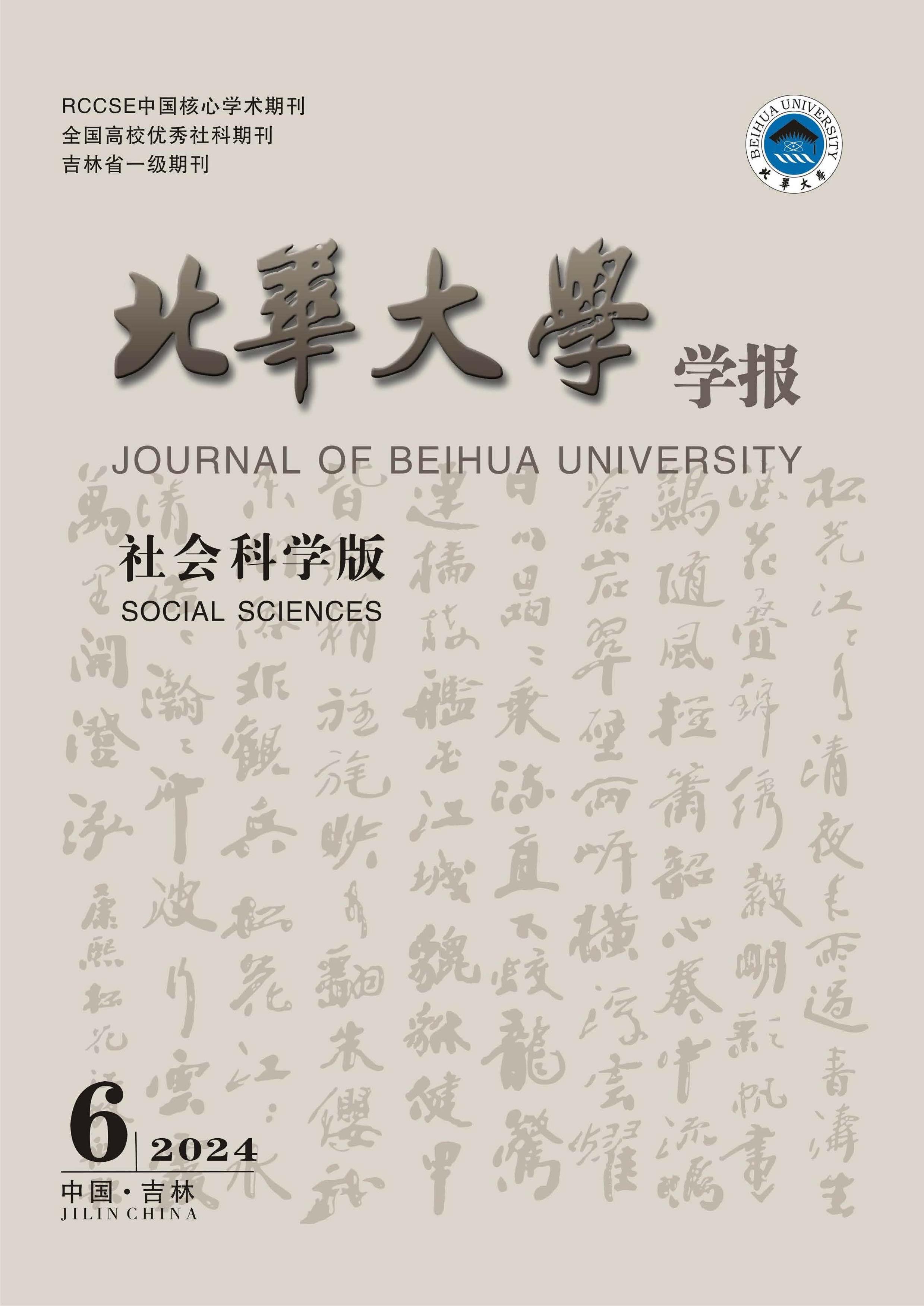 北华大学学报：社会科学版