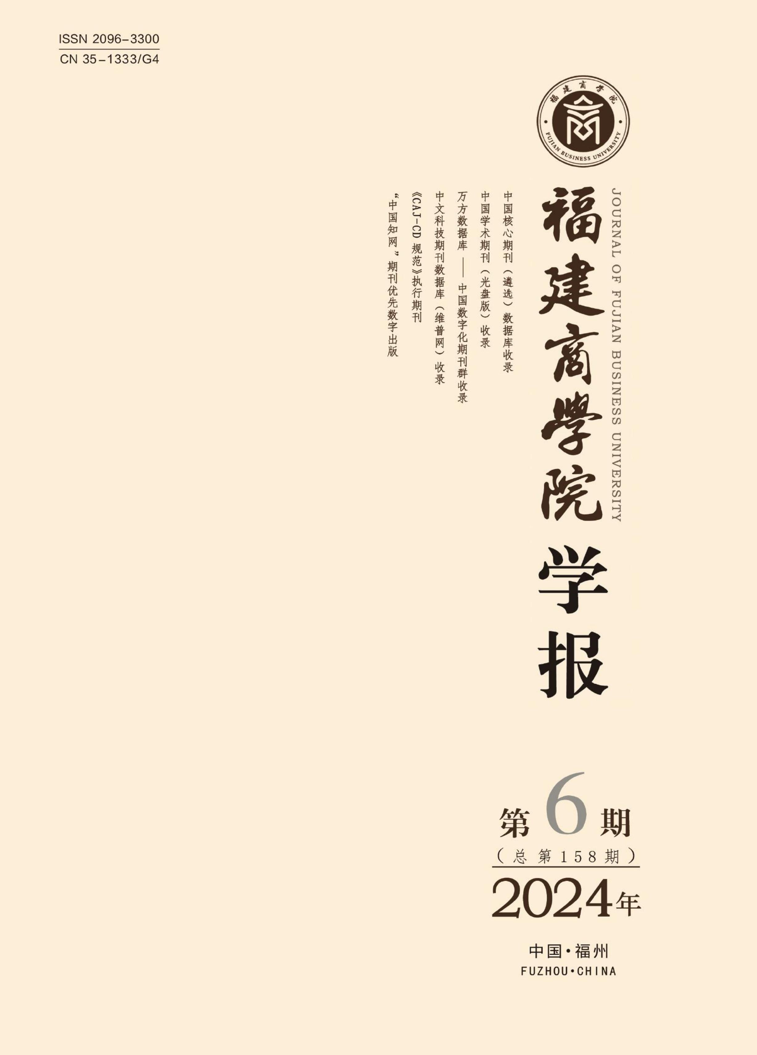 福建商学院学报