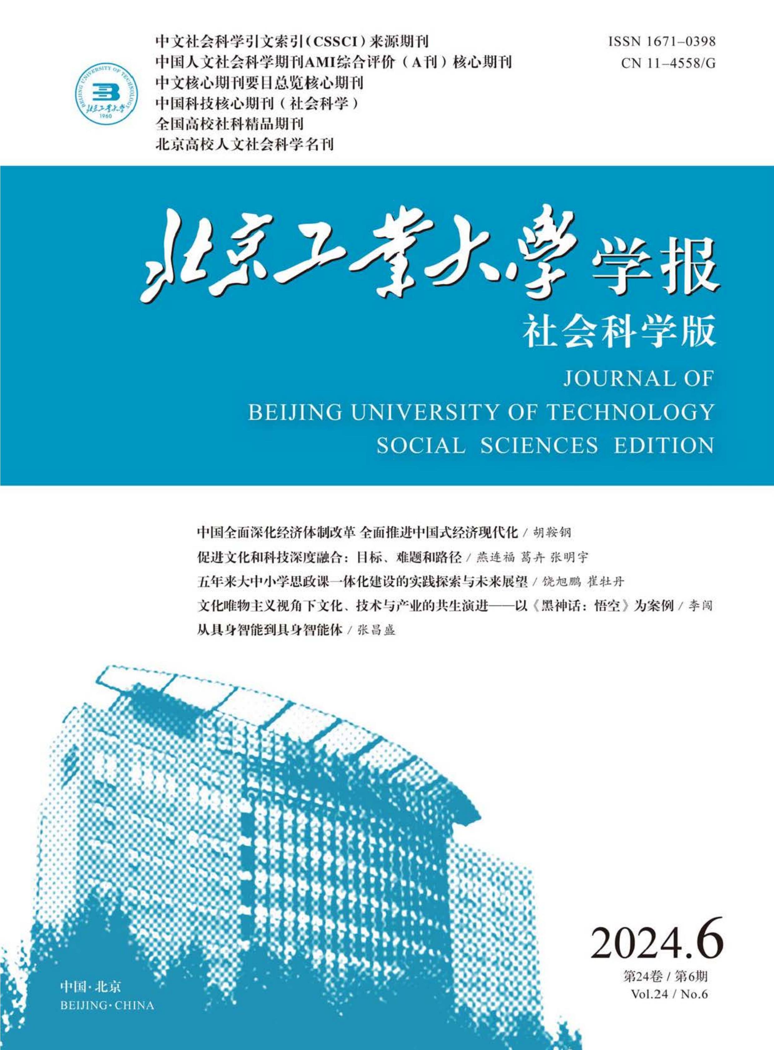 北京工业大学学报：社会科学版