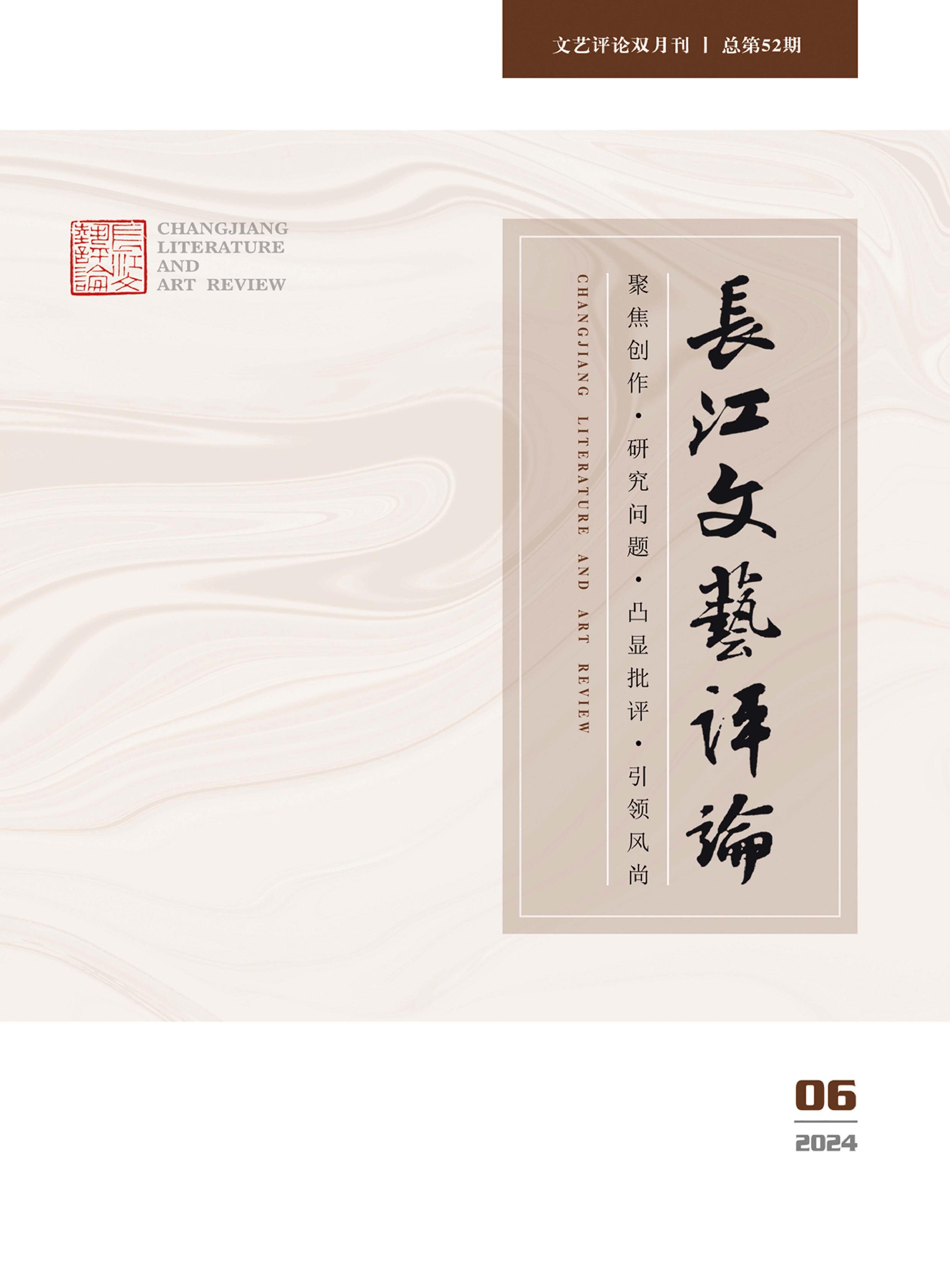 长江文艺评论
