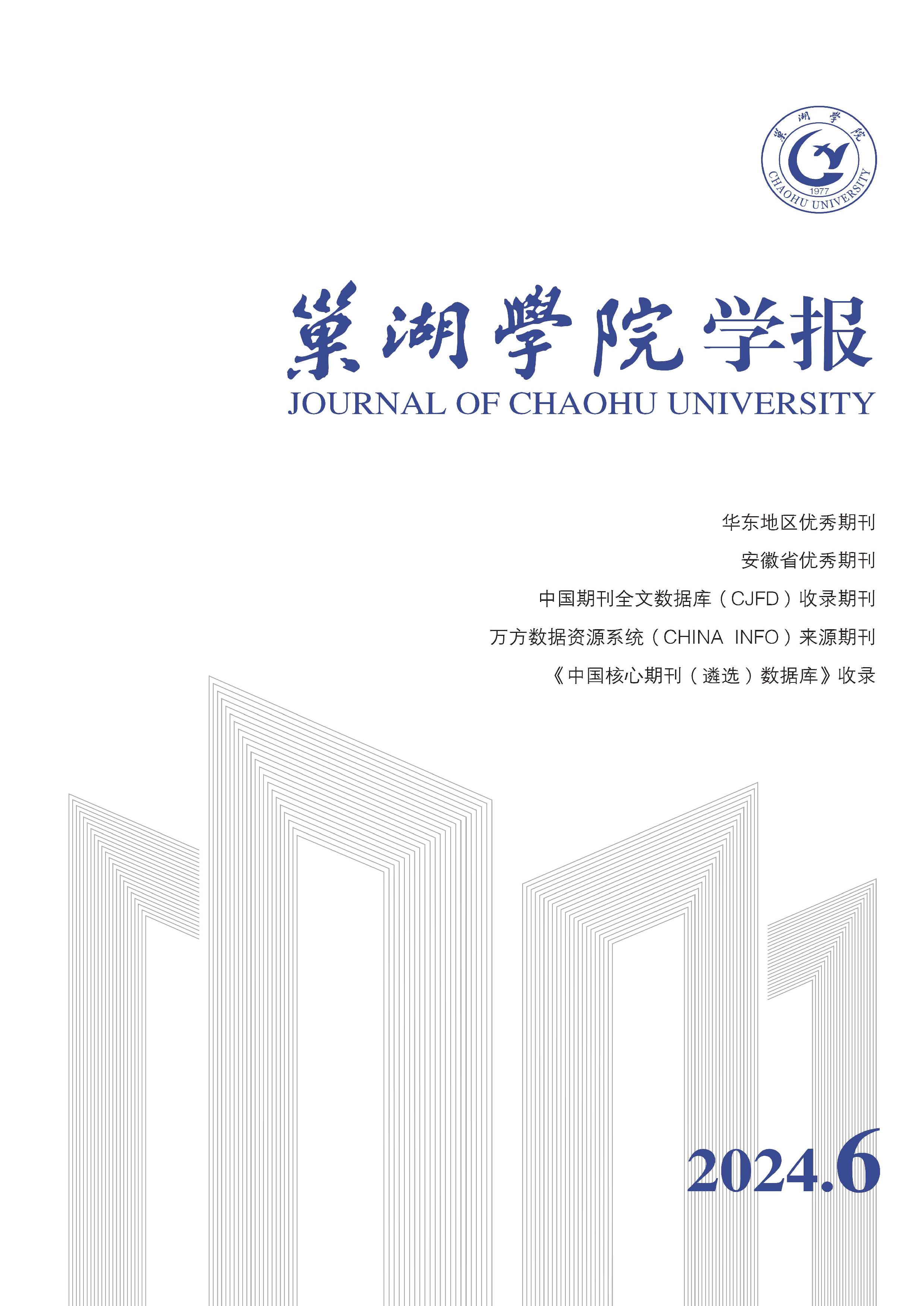 巢湖学院学报