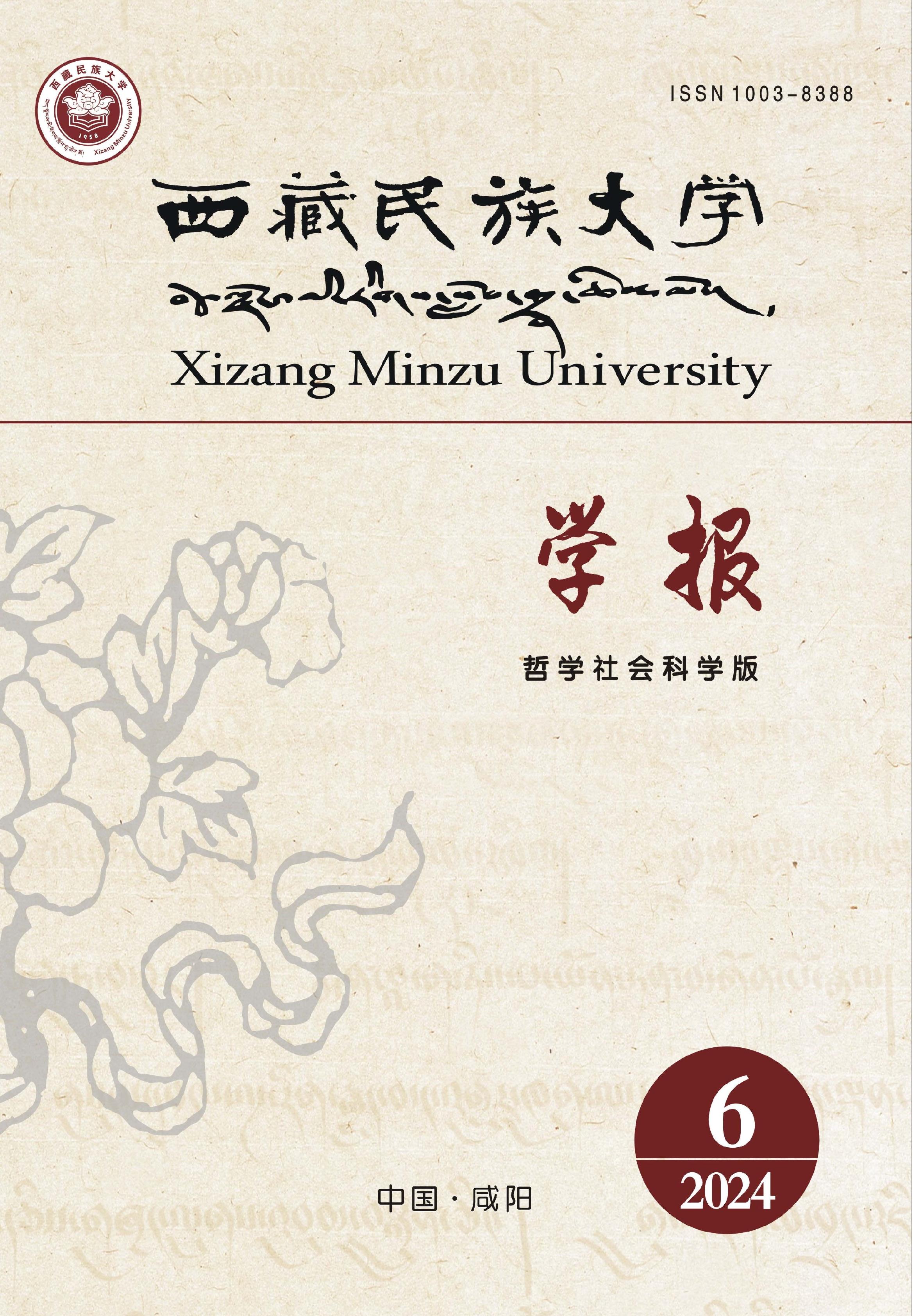 西藏民族大学学报:哲学社会科学版