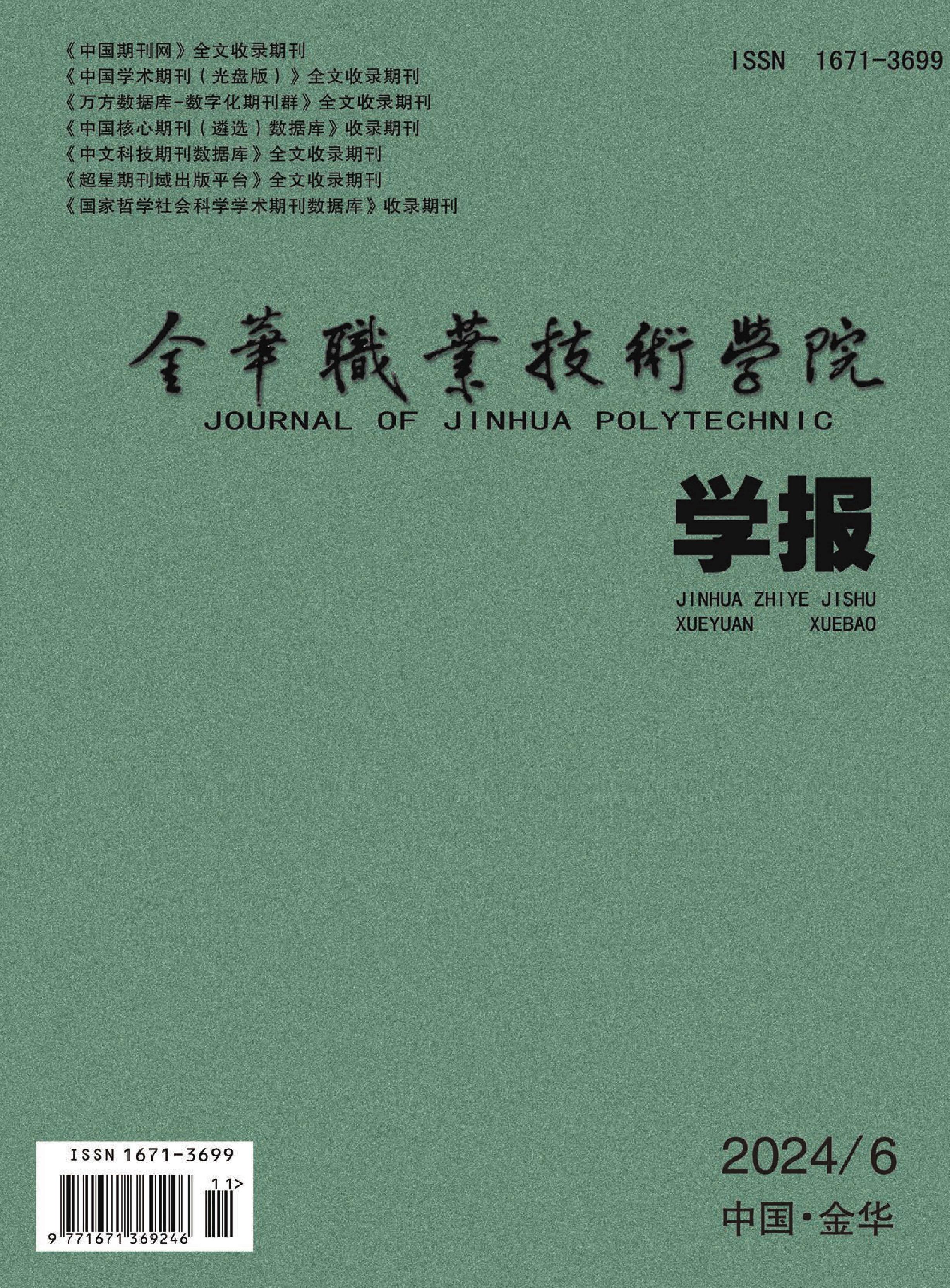 金华职业技术学院学报