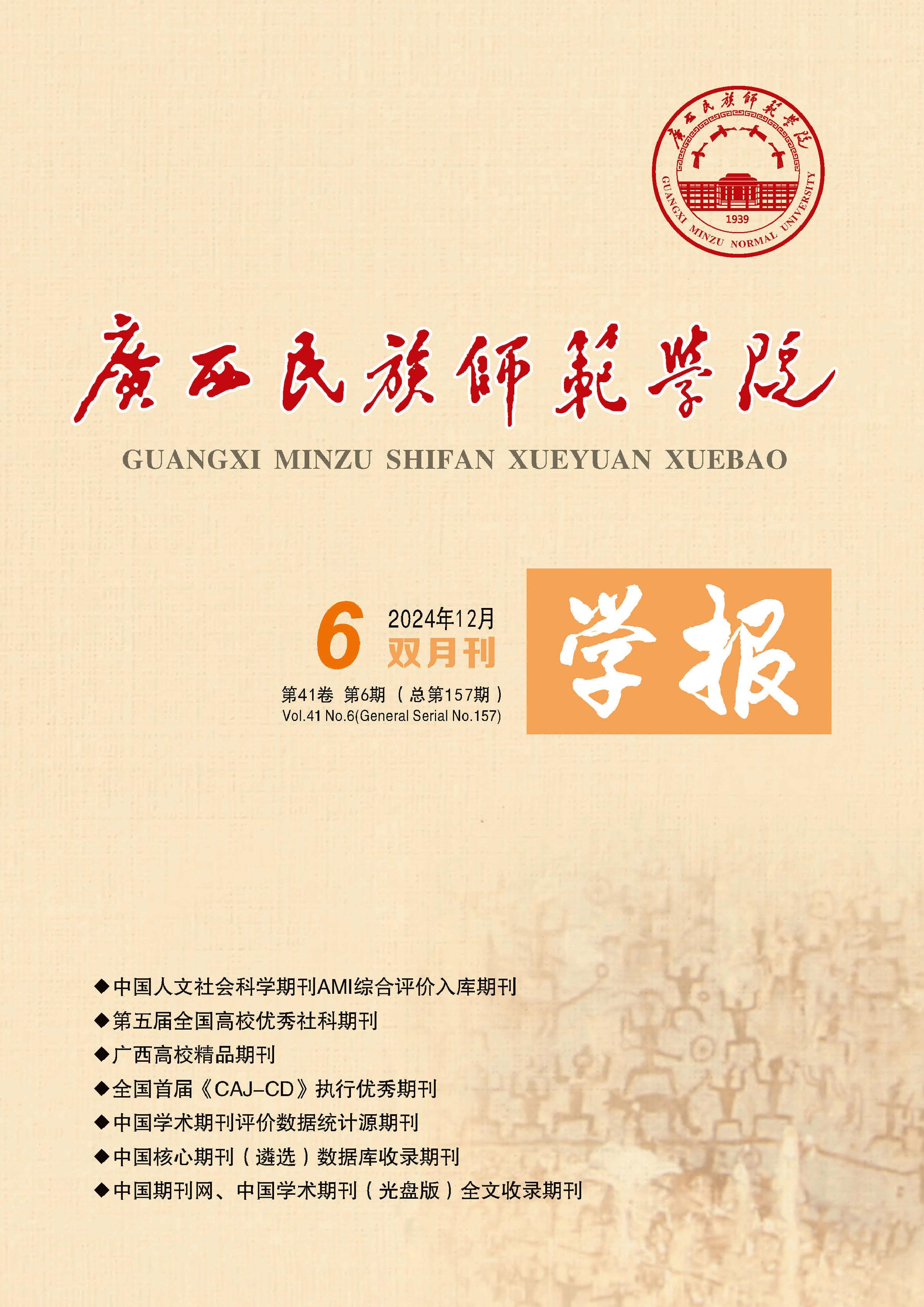 广西民族师范学院学报
