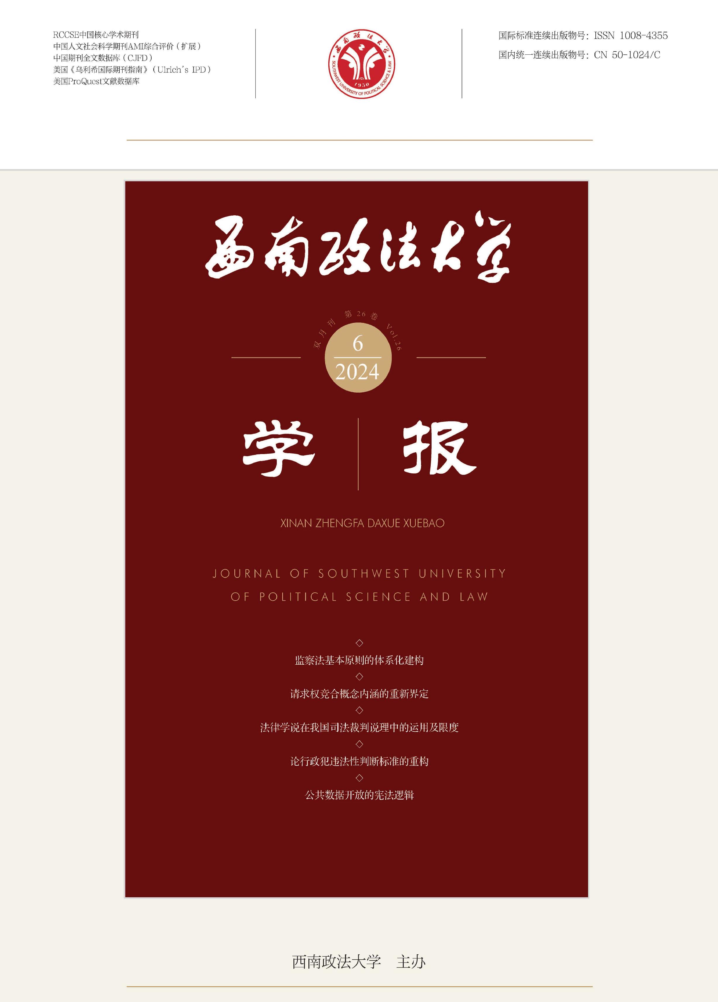 西南政法大学学报