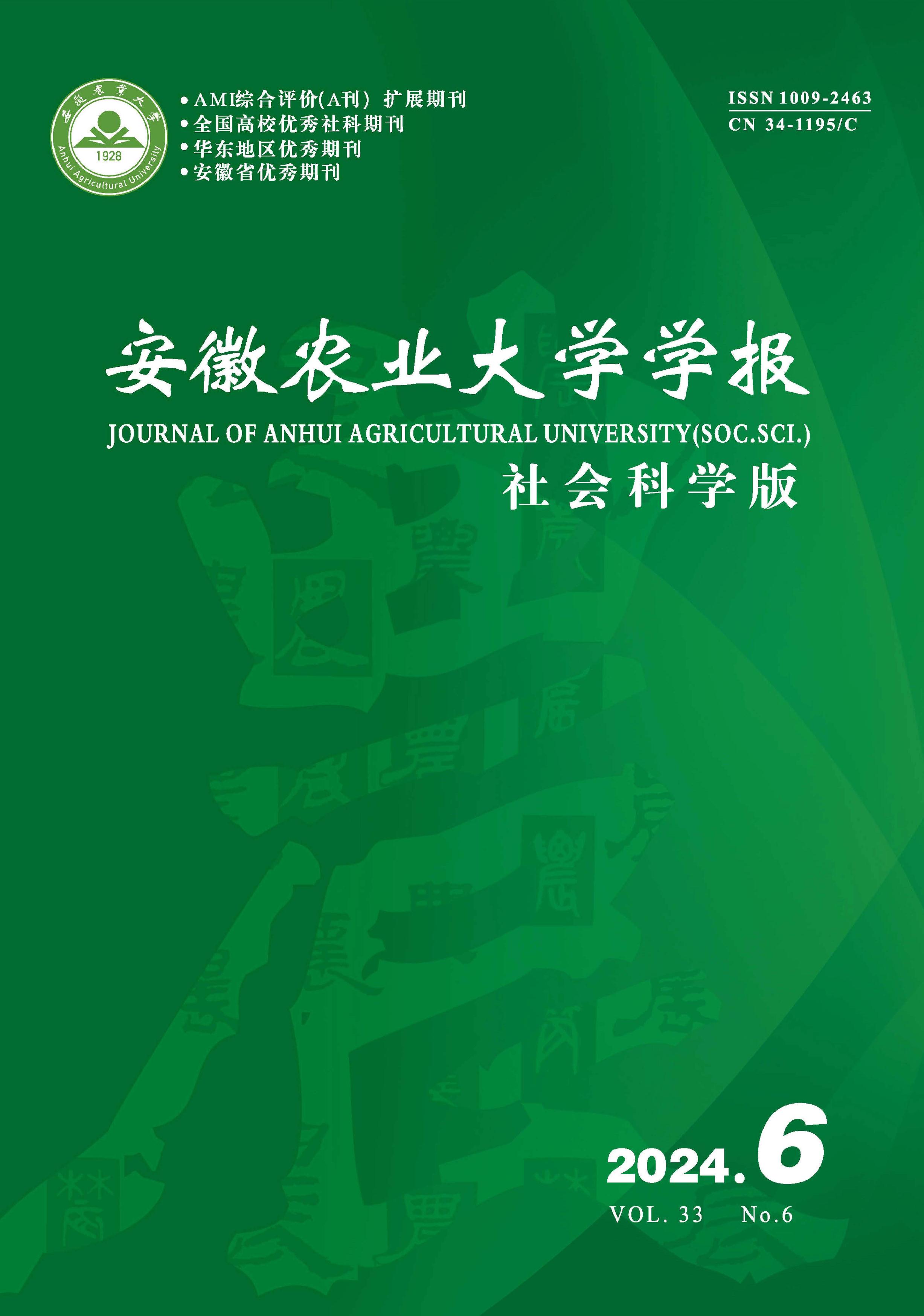 安徽农业大学学报：社会科学版