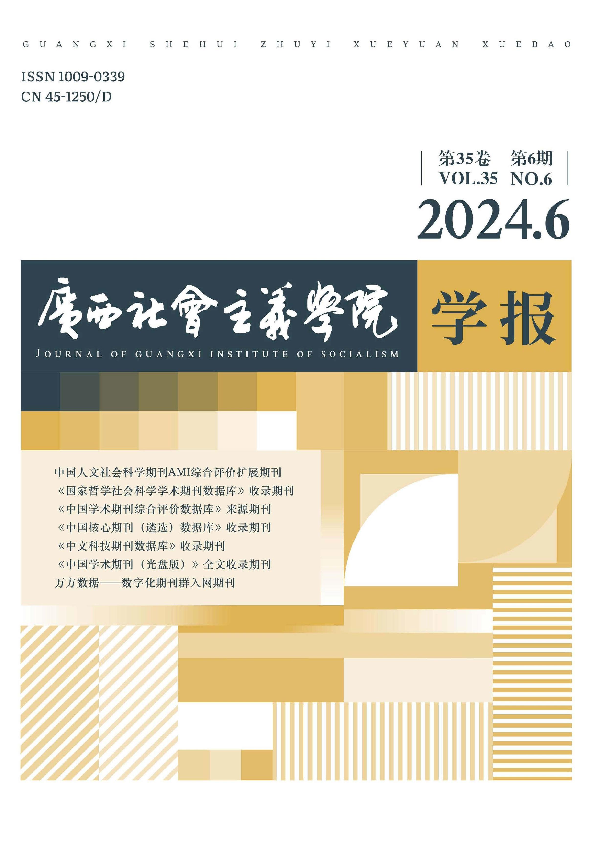 广西社会主义学院学报