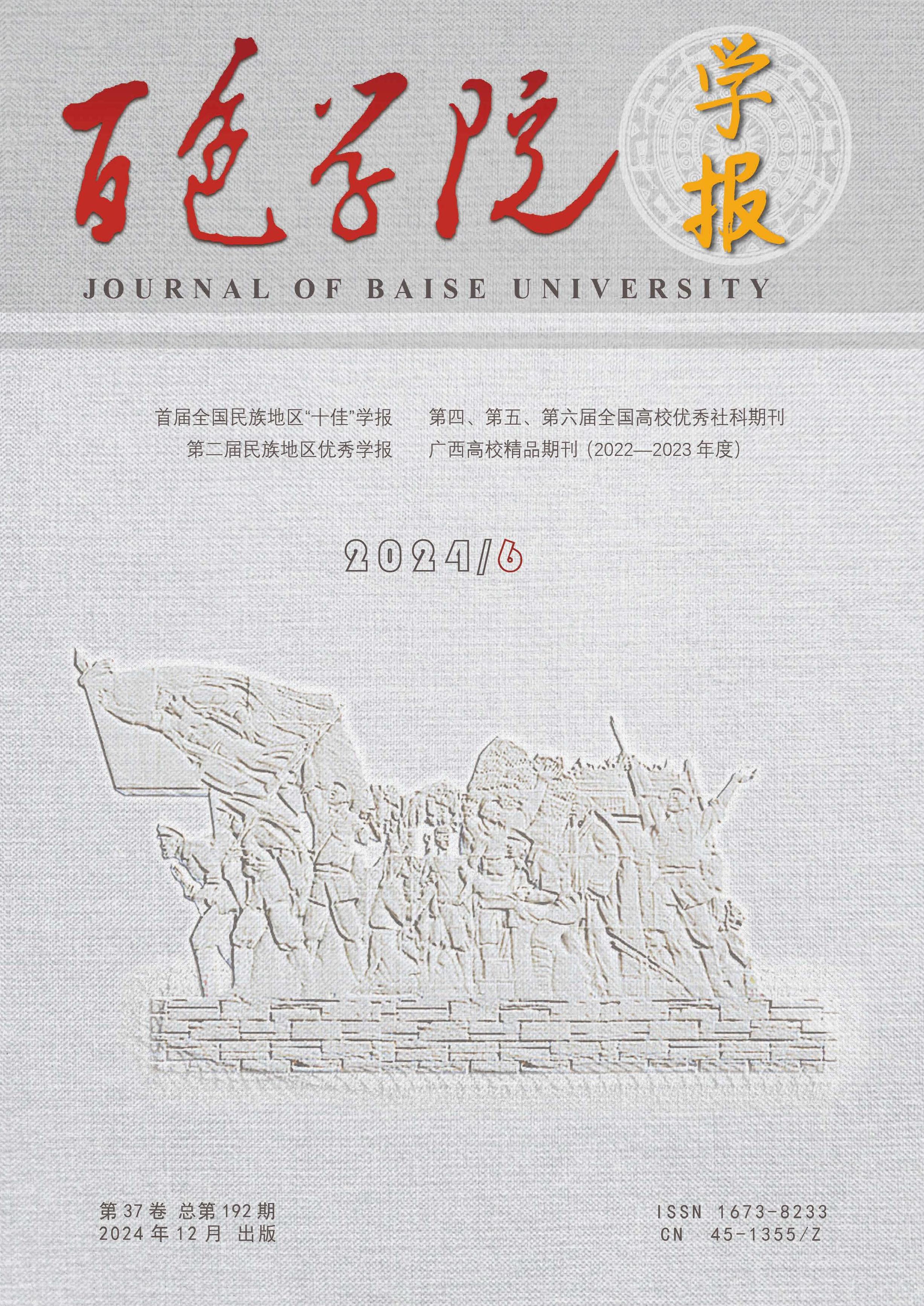 百色学院学报
