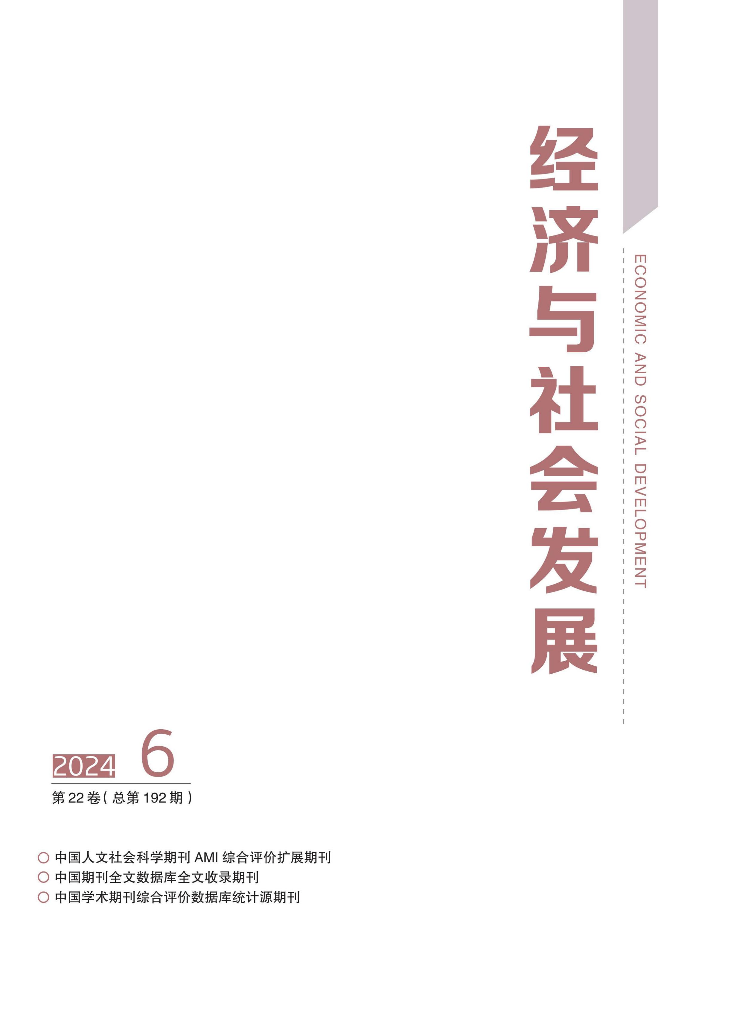 经济与社会发展