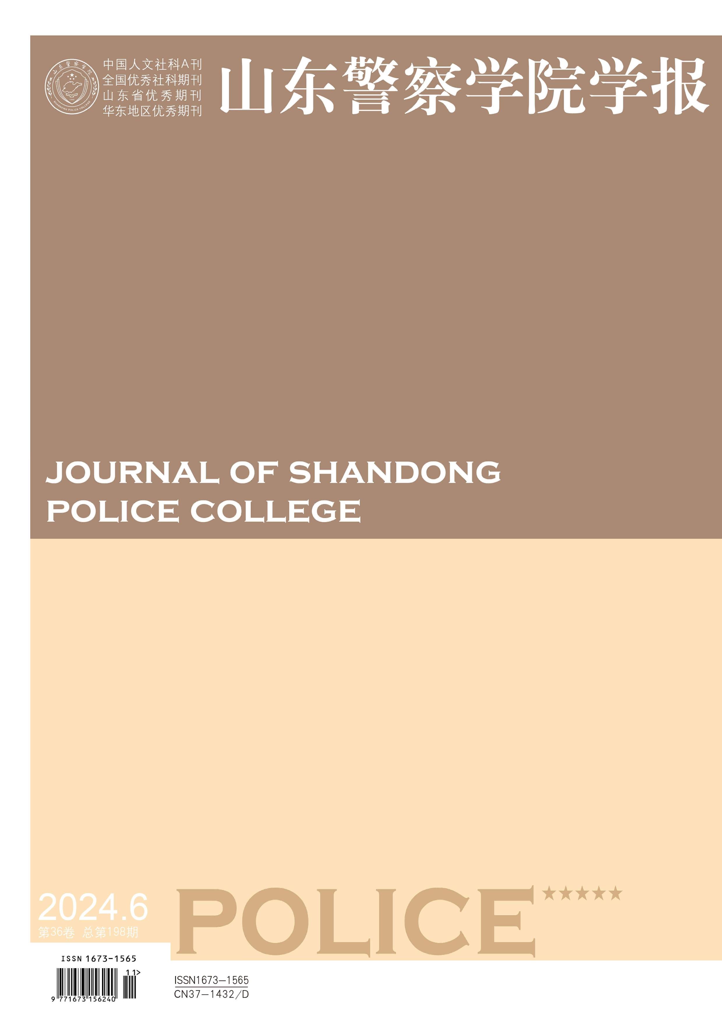 山东警察学院学报