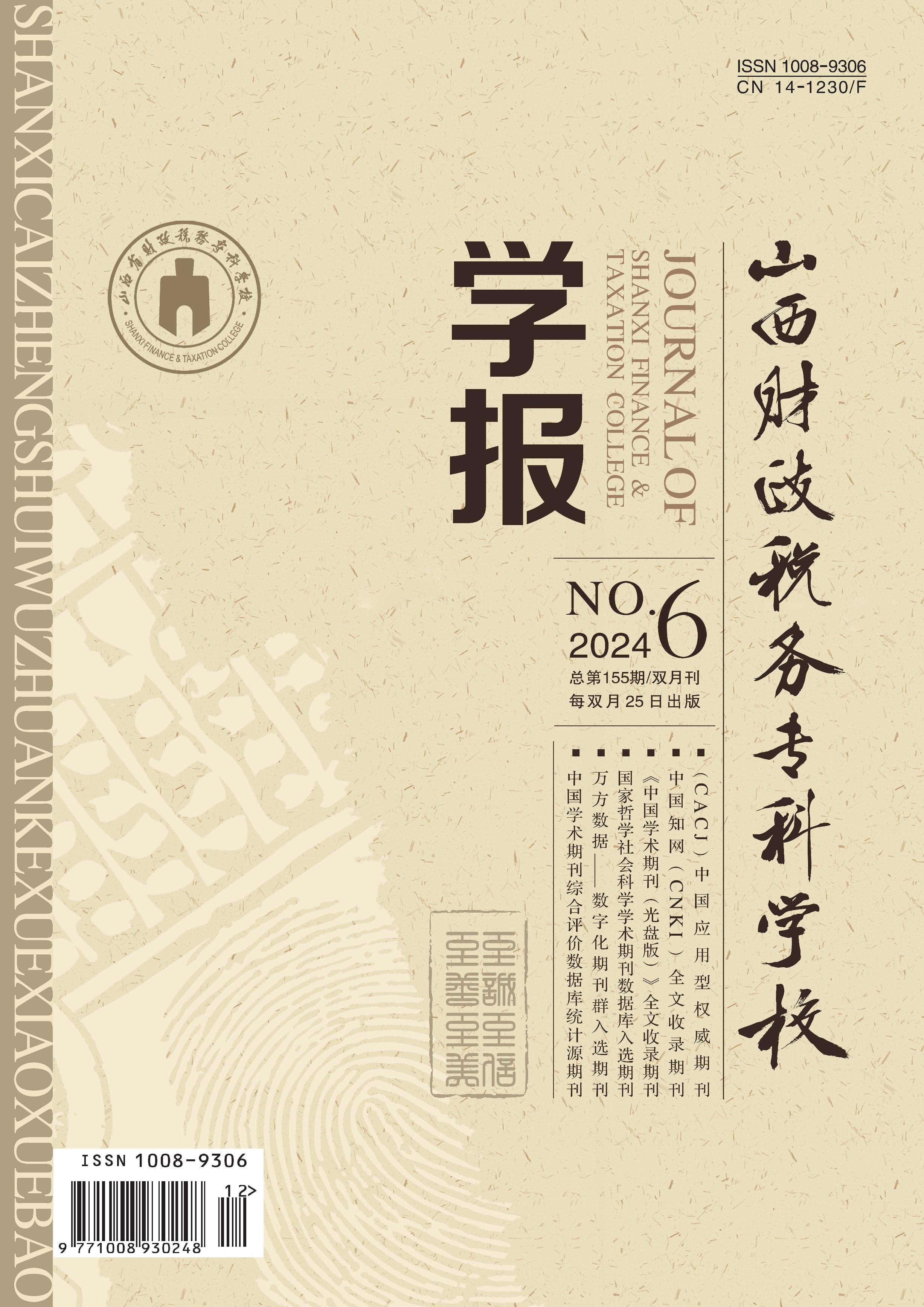 山西财政税务专科学校学报