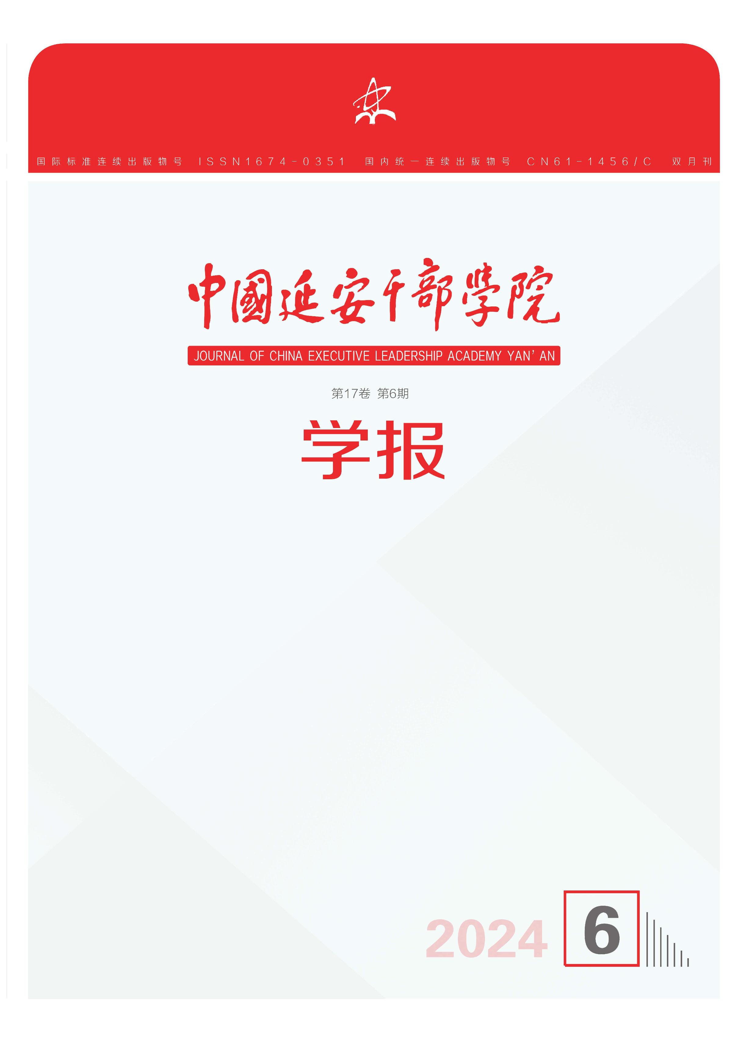 中国延安干部学院学报