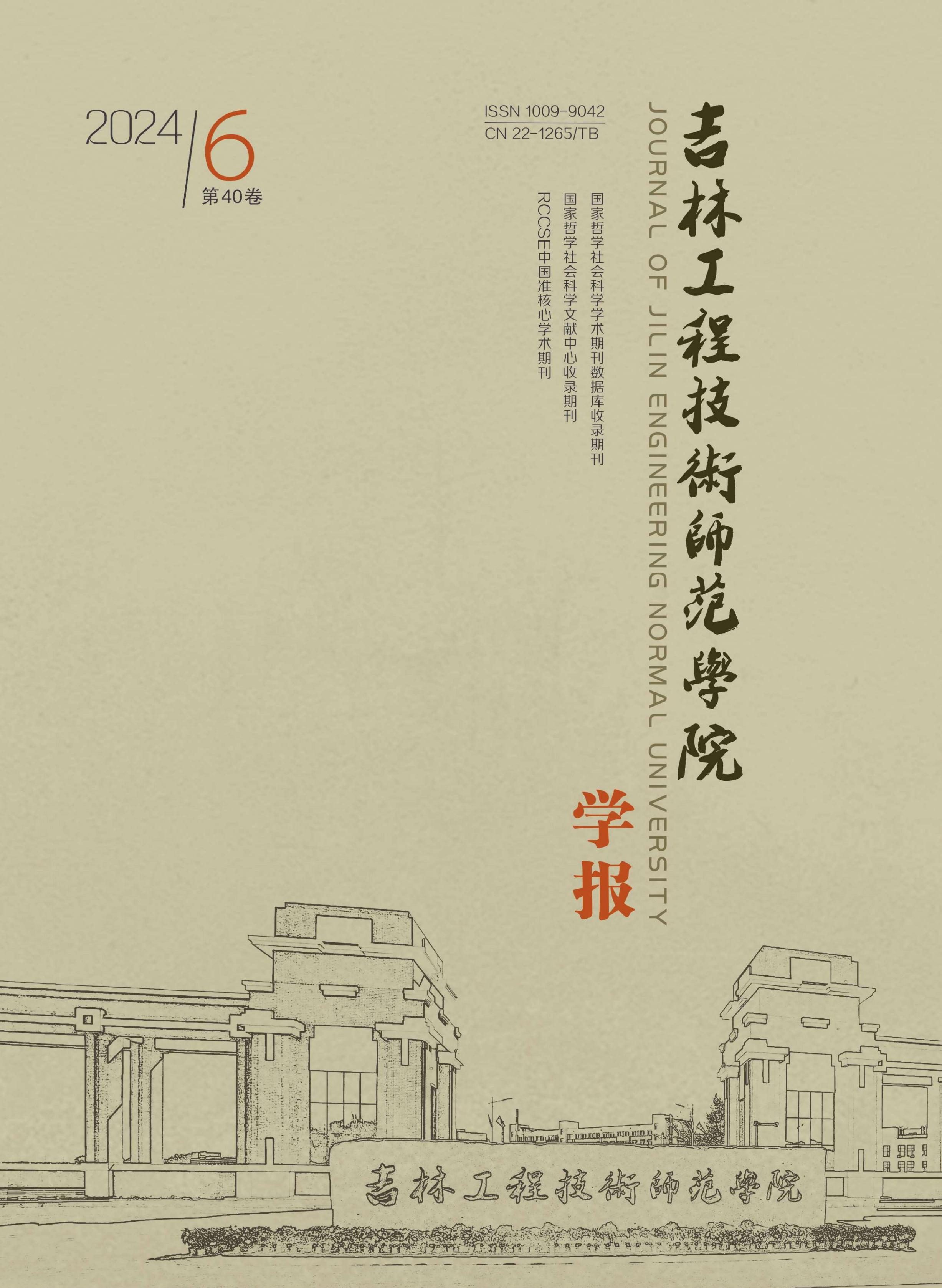 吉林工程技术师范学院学报