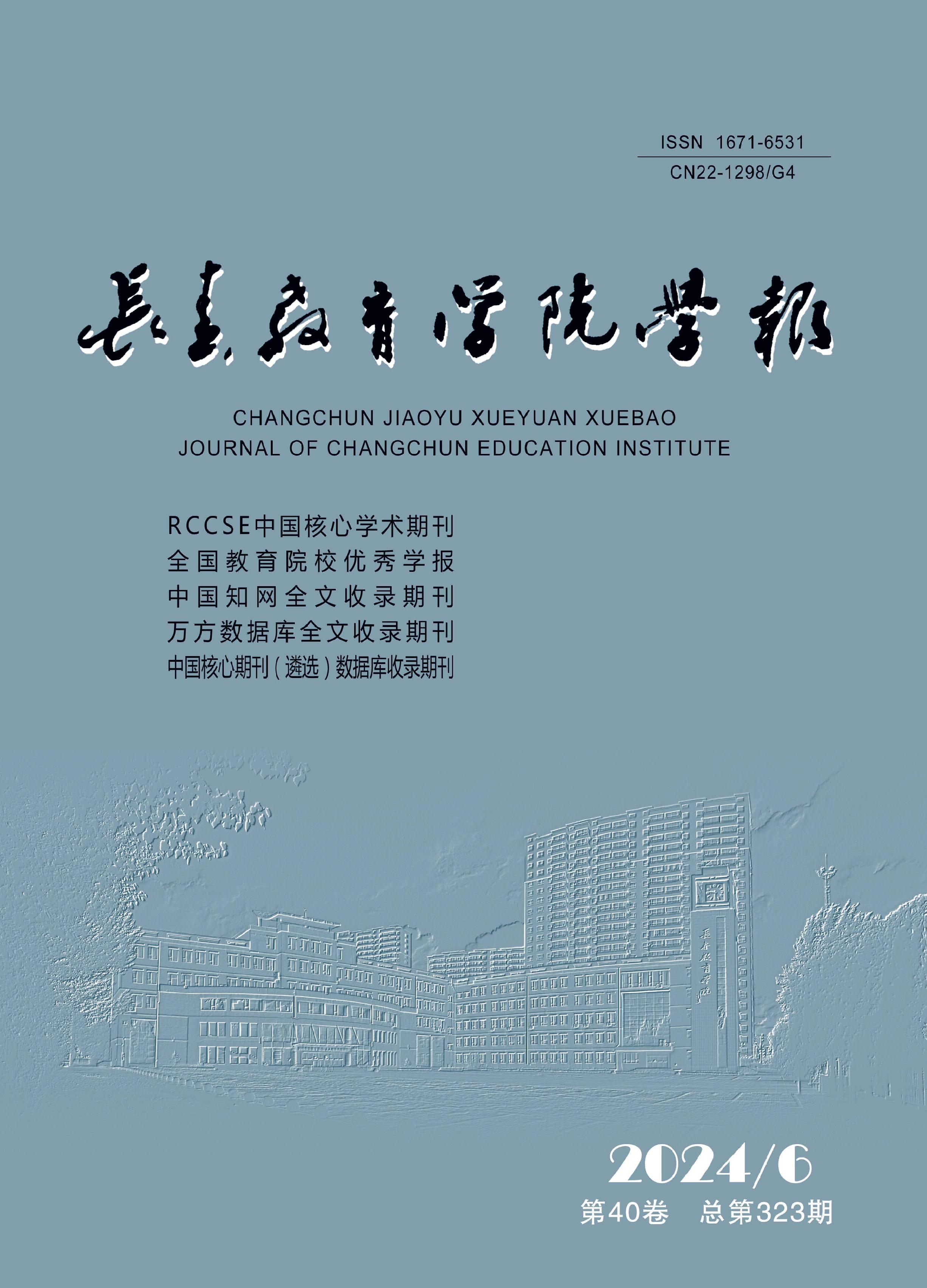 长春教育学院学报