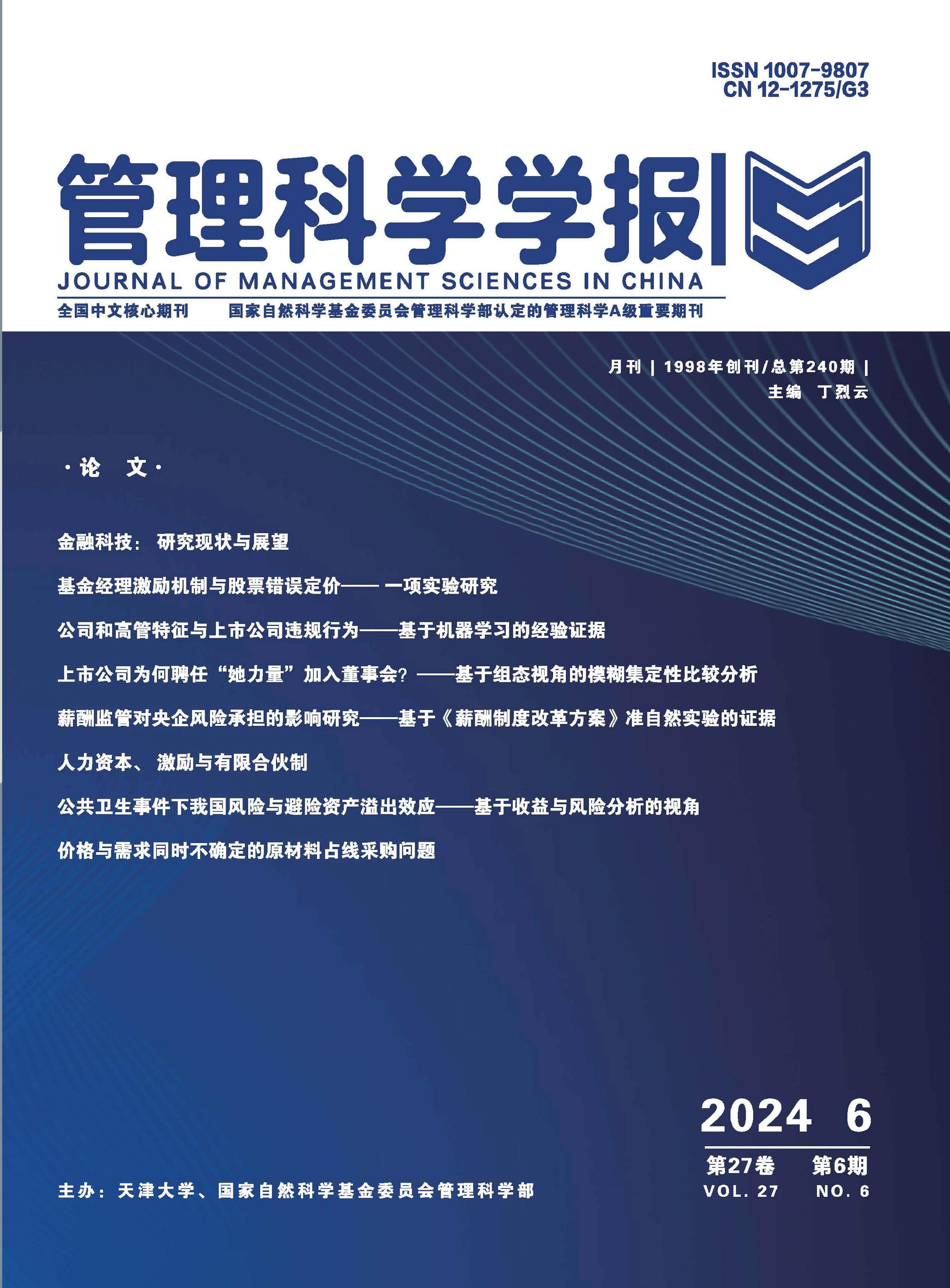 管理科学学报