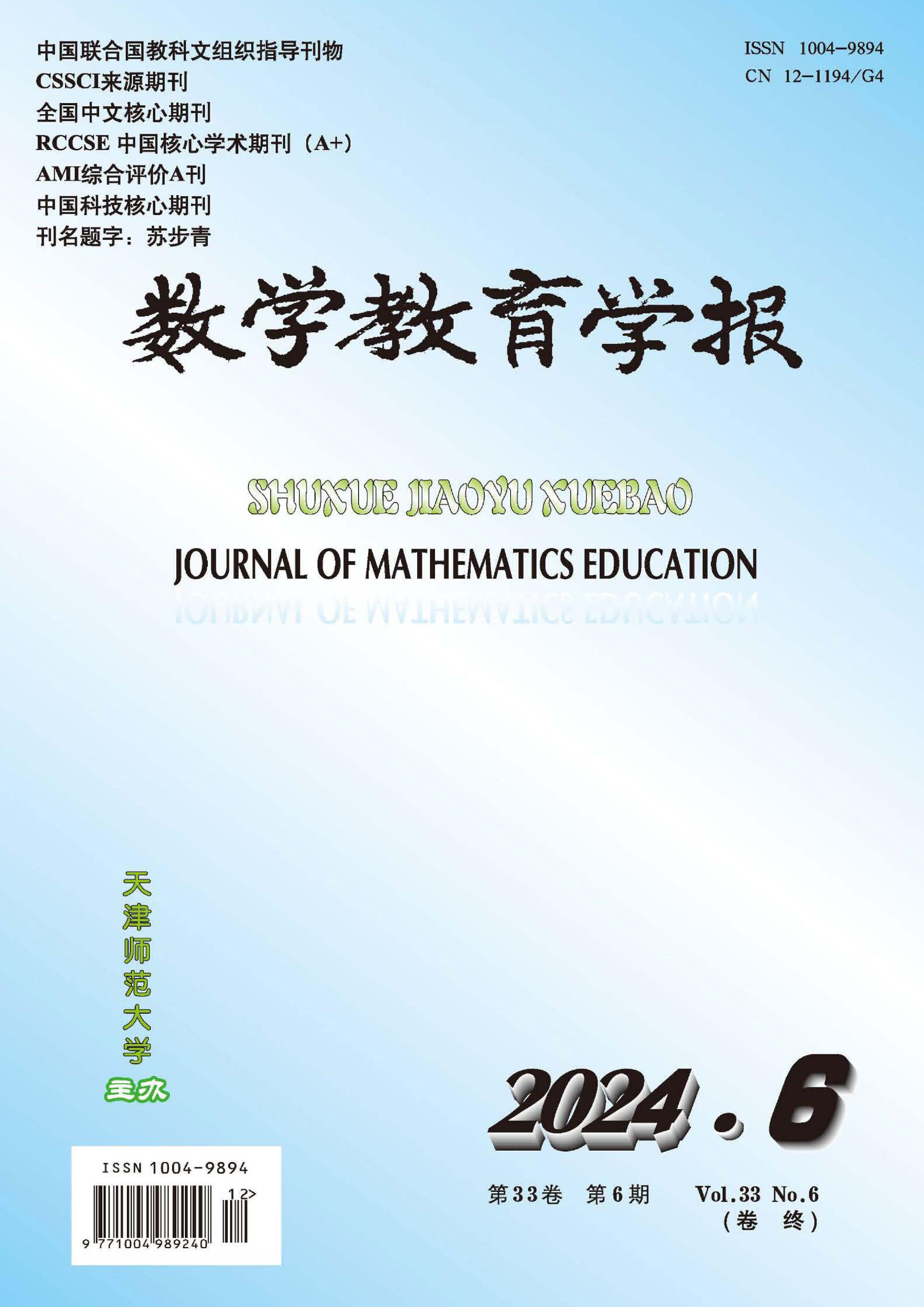 数学教育学报
