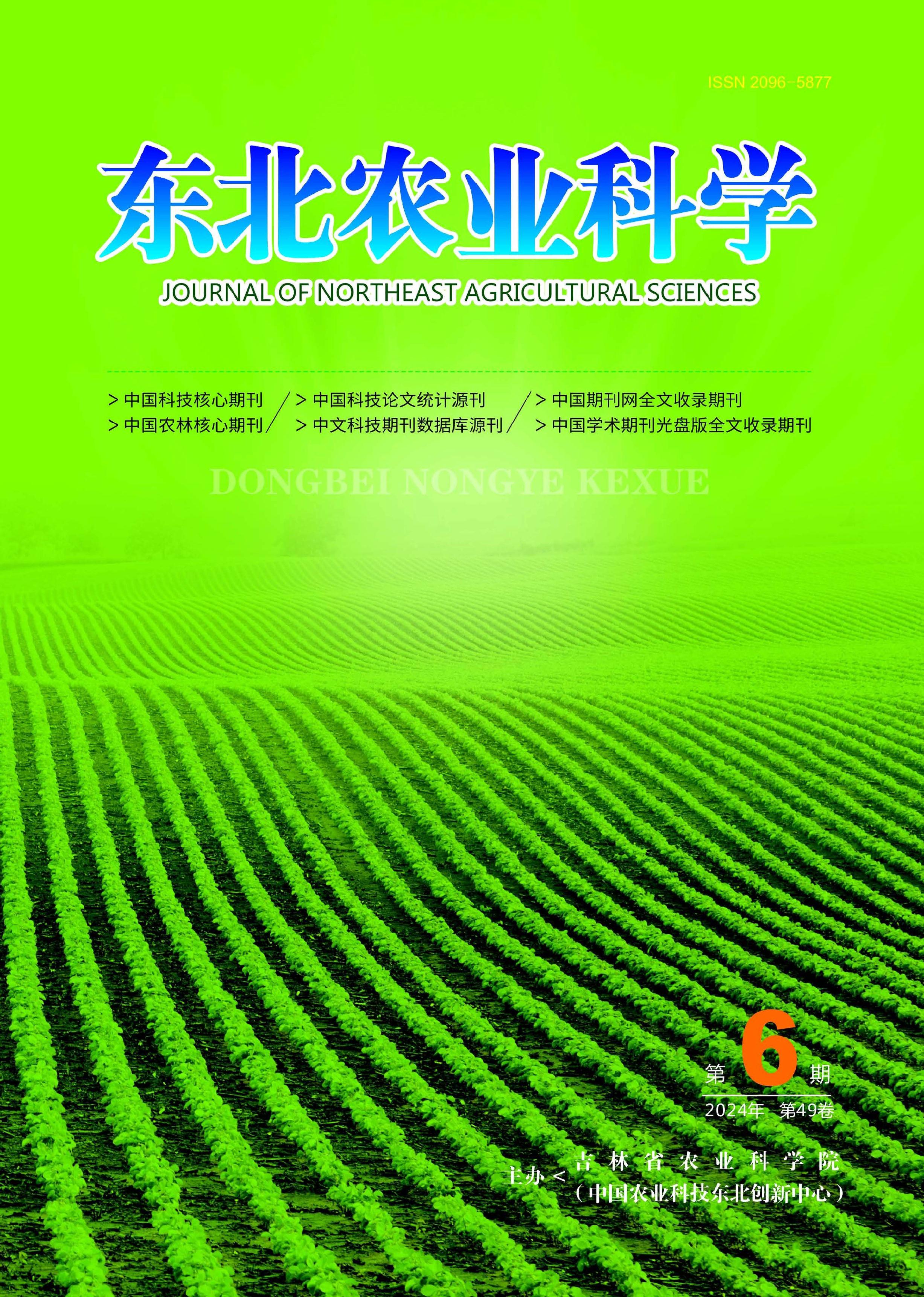 东北农业科学