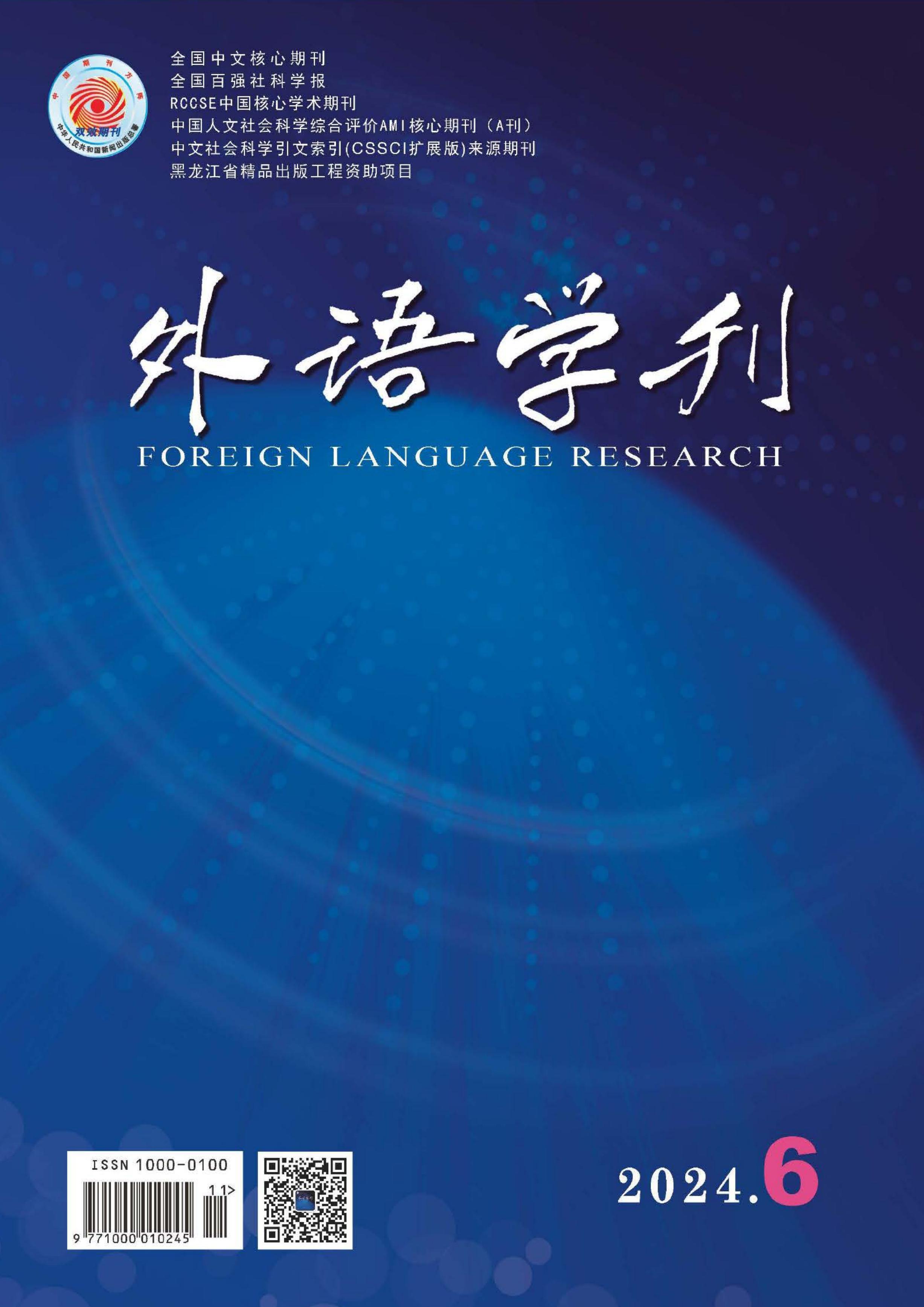外语学刊