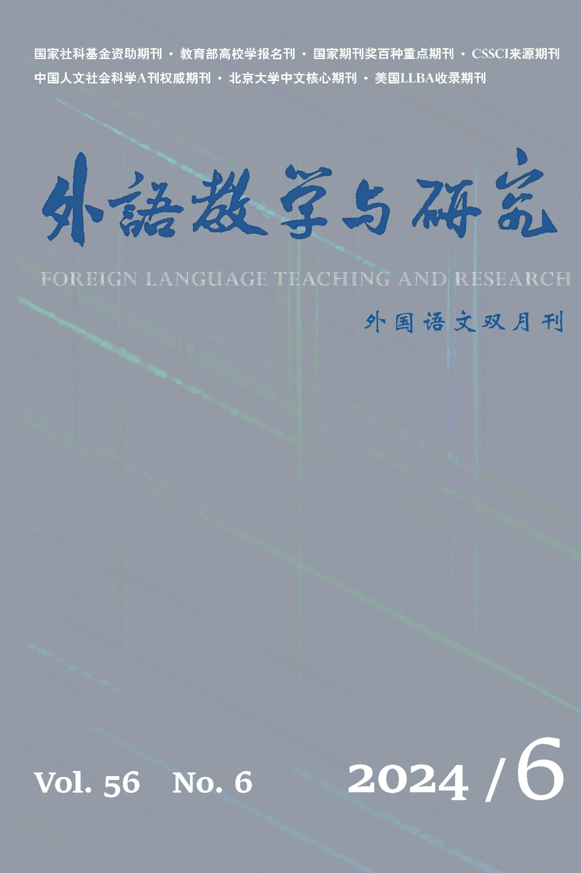 外语教学与研究