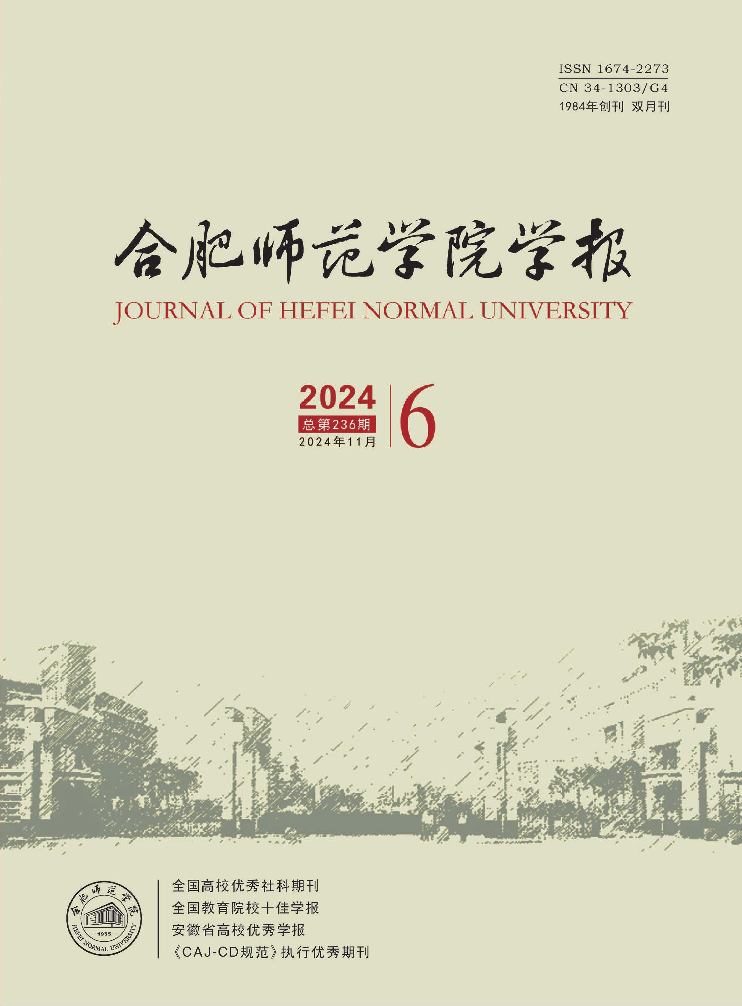 合肥师范学院学报