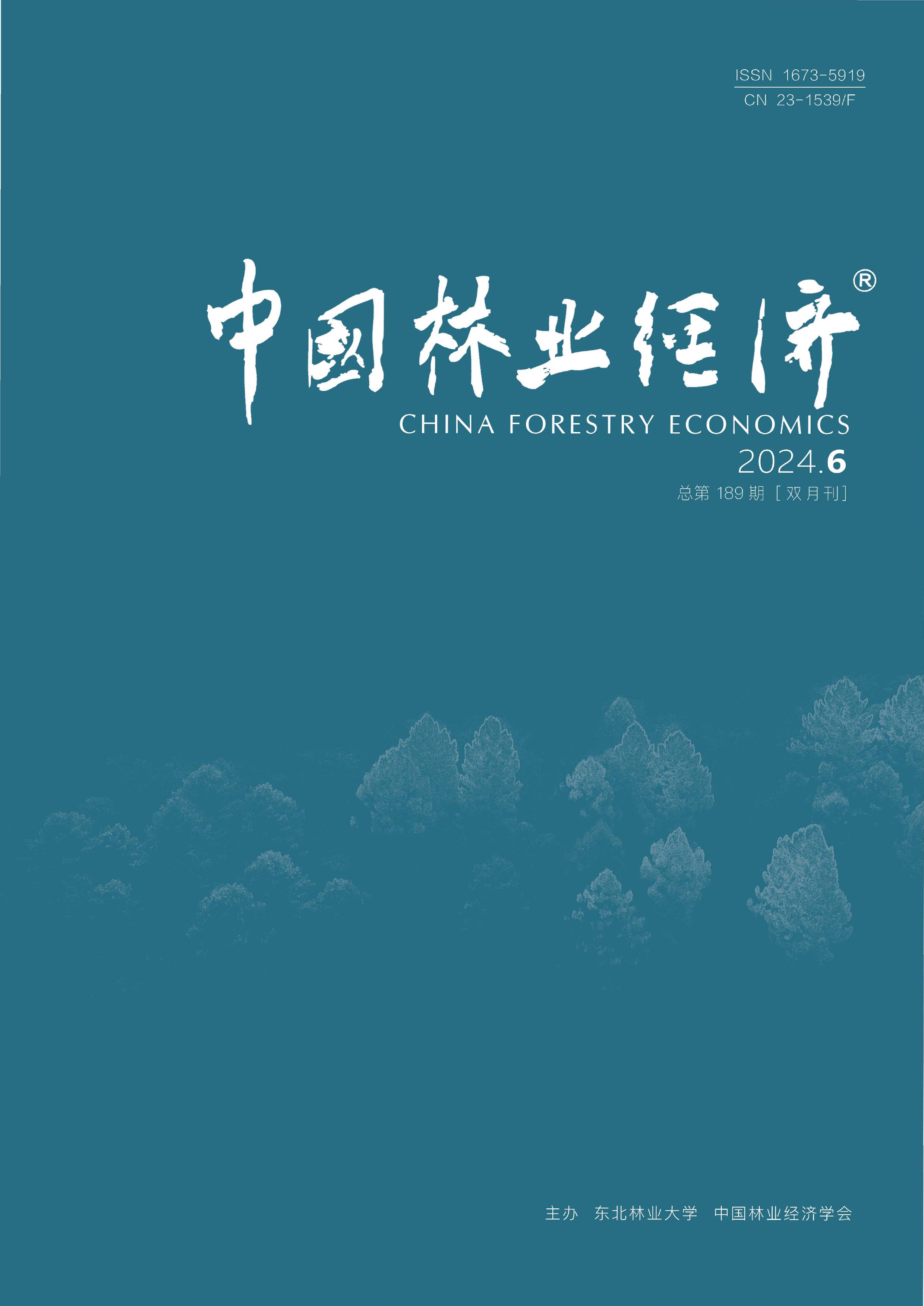 中国林业经济