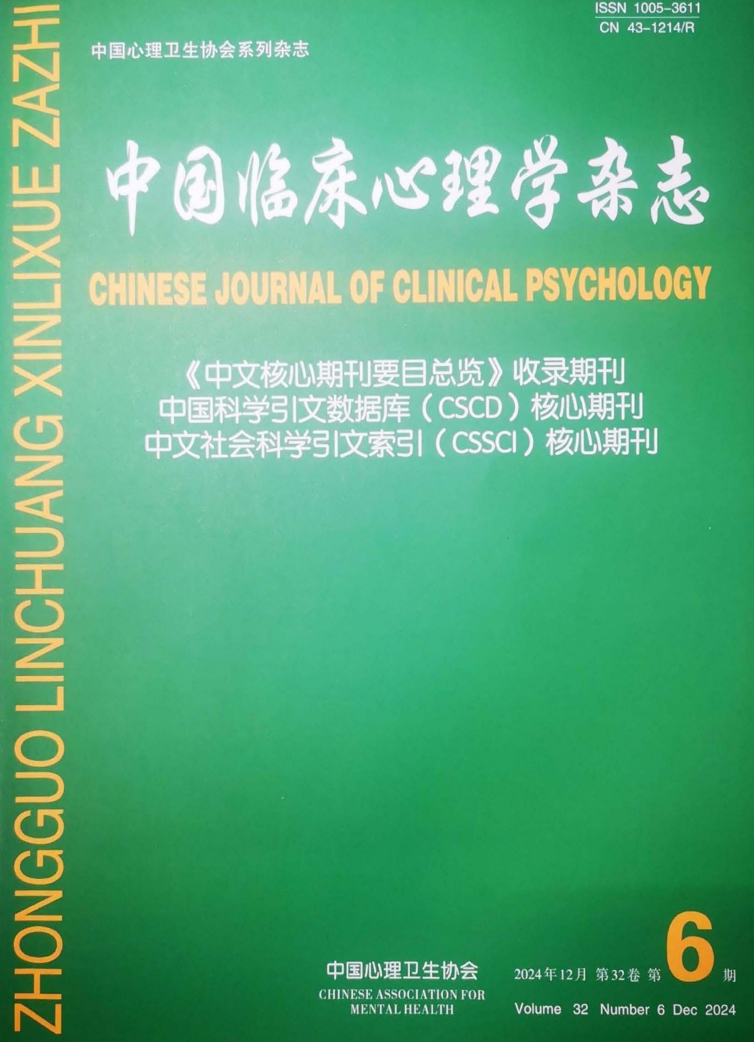 中国临床心理学杂志