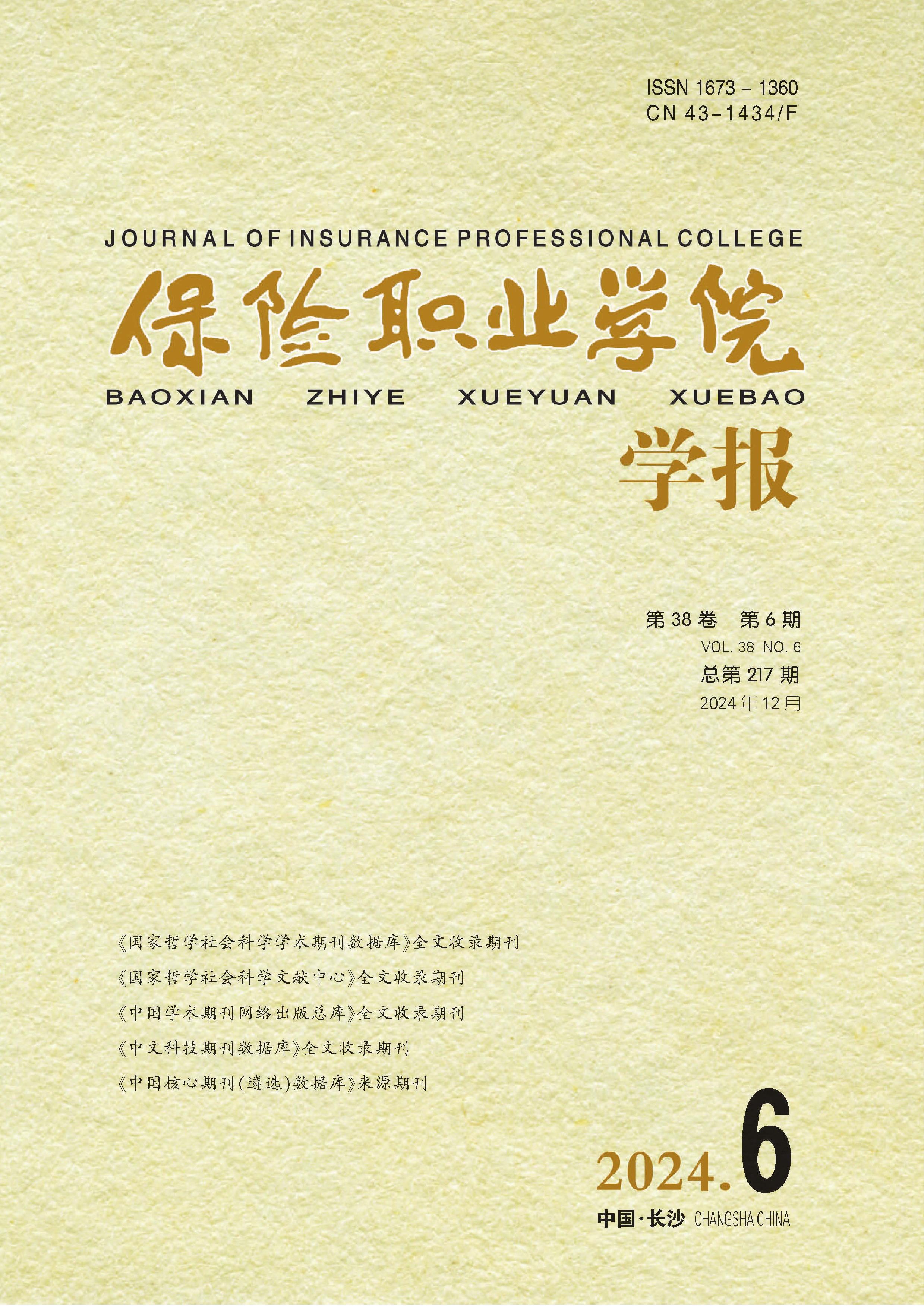 保險職業(yè)學(xué)院學(xué)報