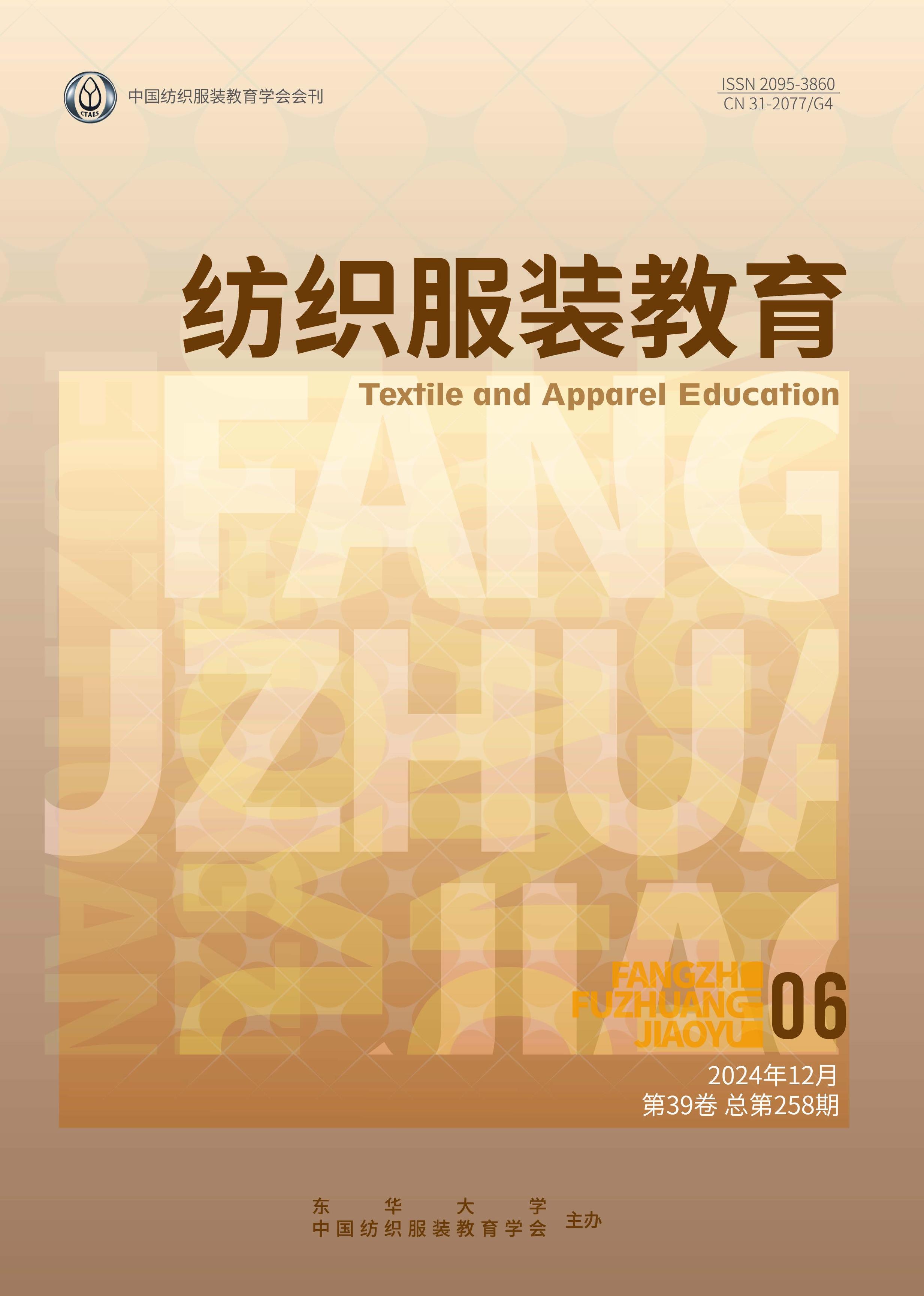 纺织服装教育