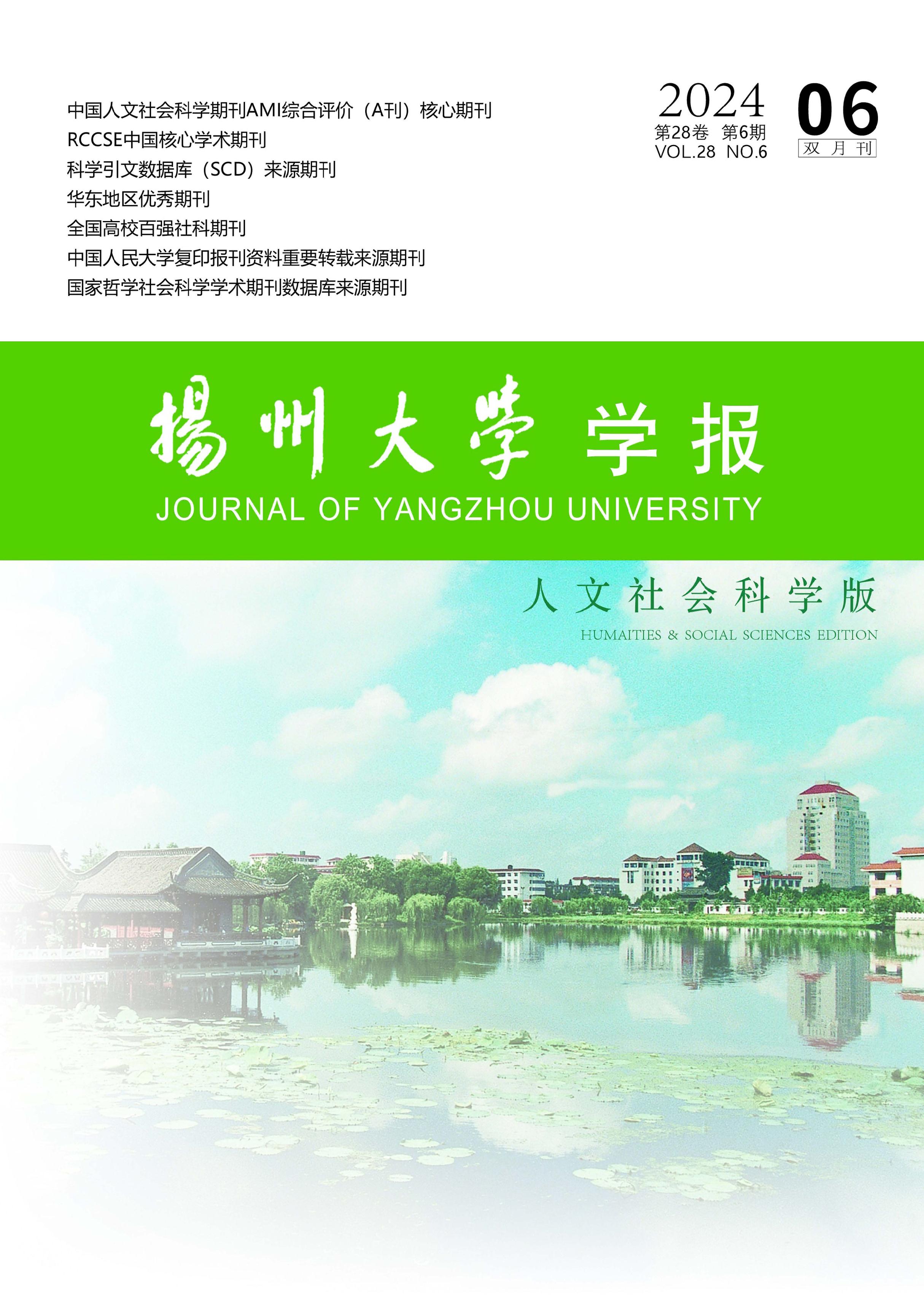 扬州大学学报：人文社会科学版