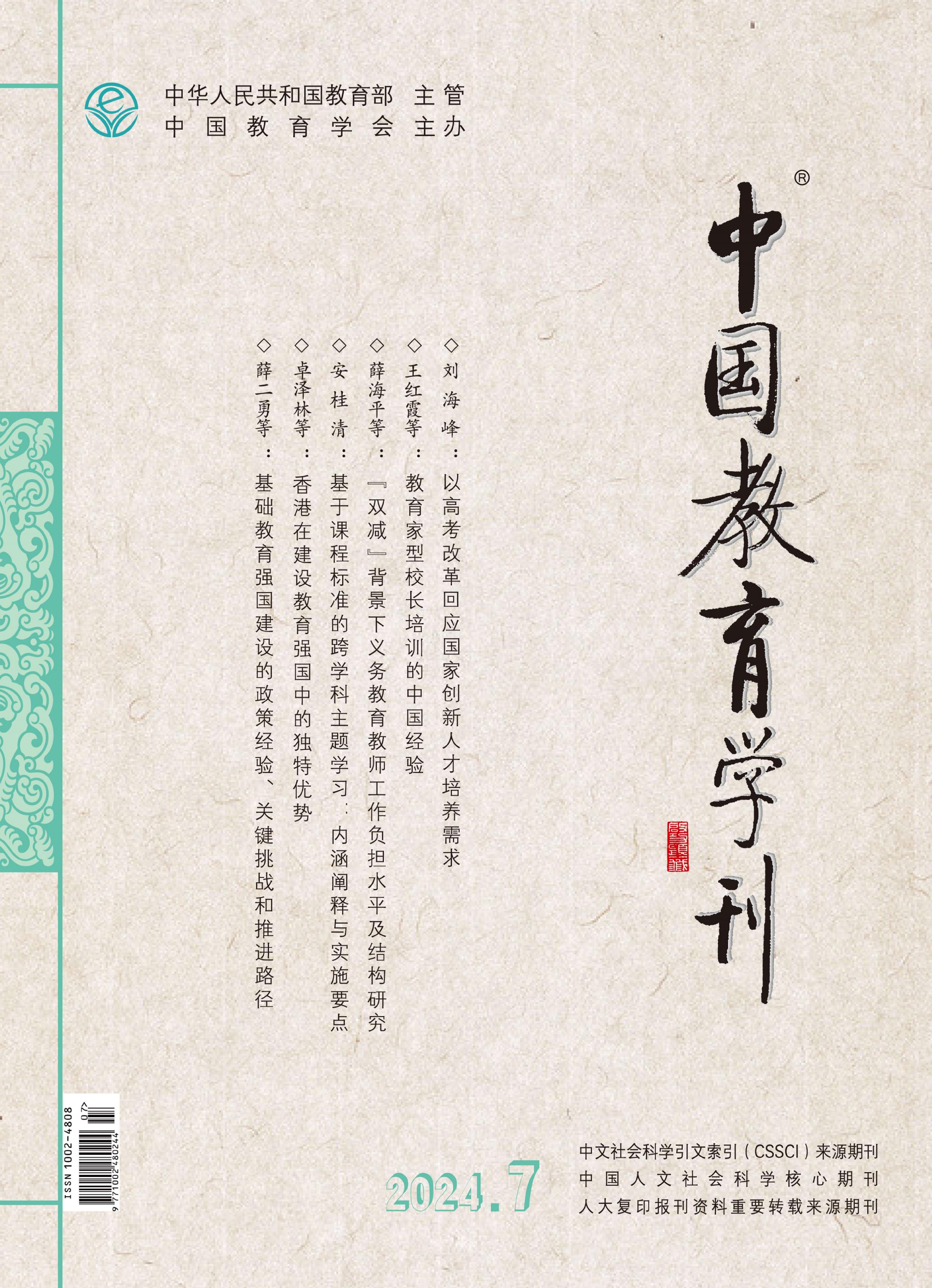 中国教育学刊