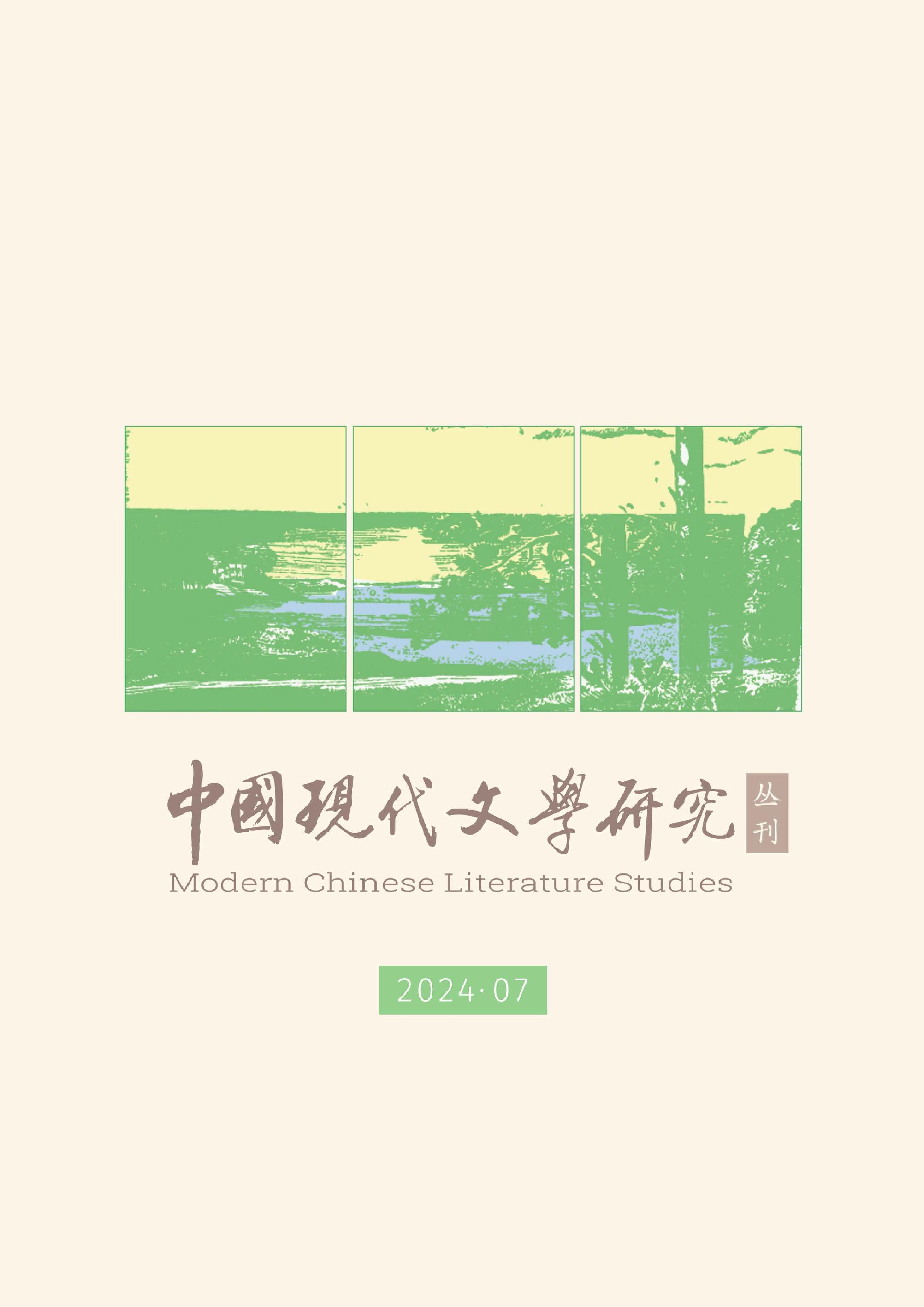 中国现代文学研究丛刊