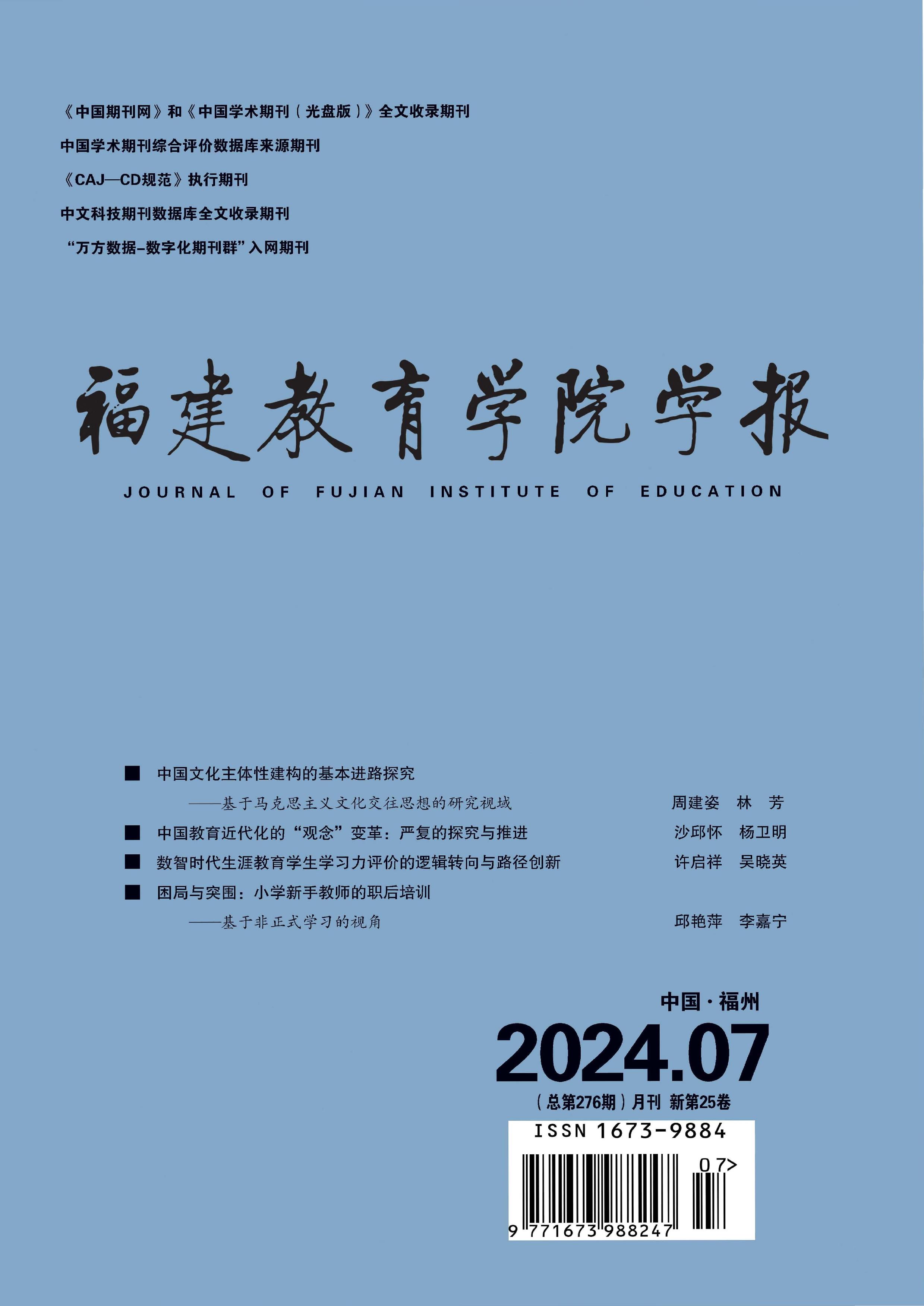 福建教育学院学报