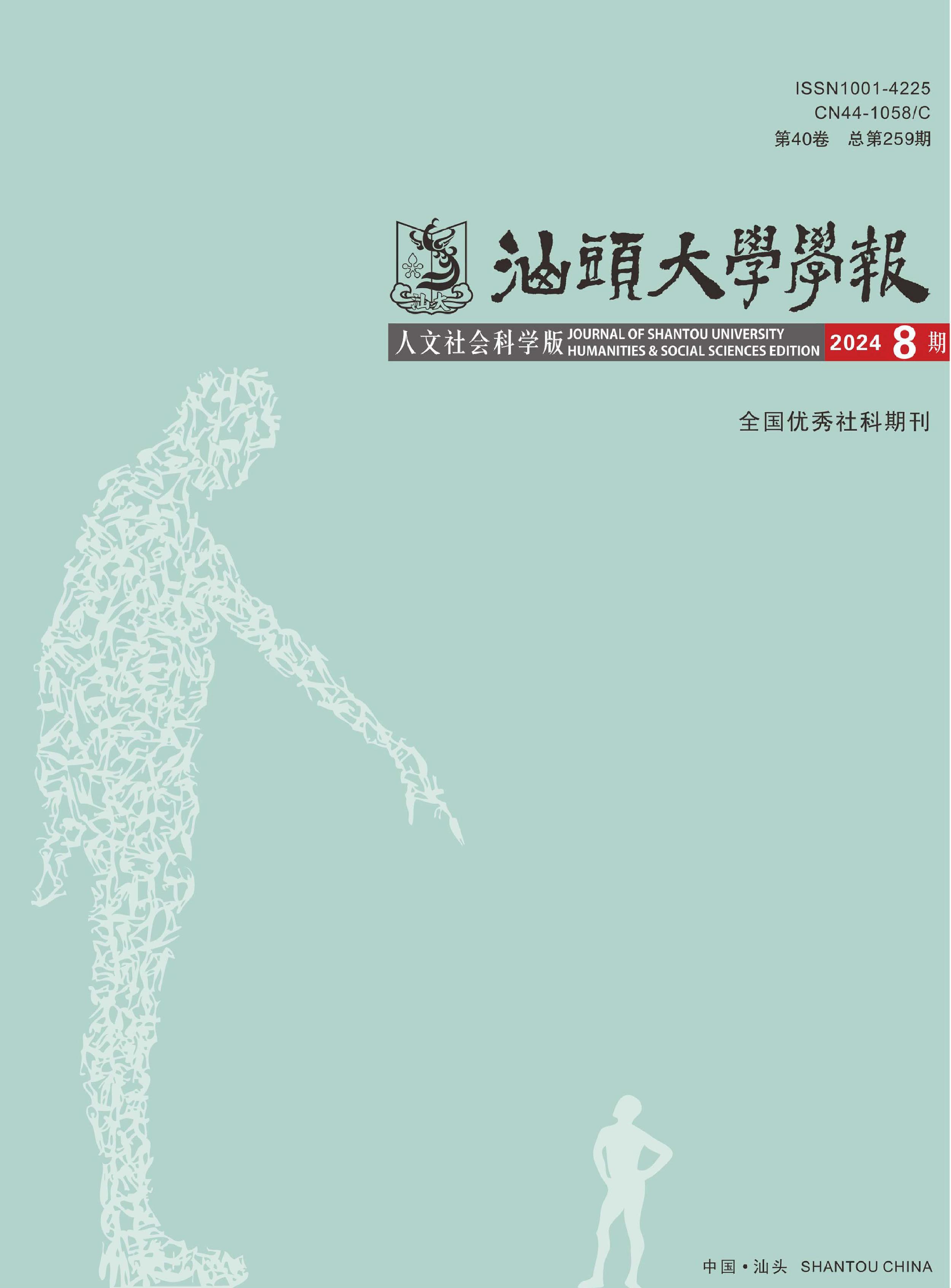 汕头大学学报:人文社会科学版