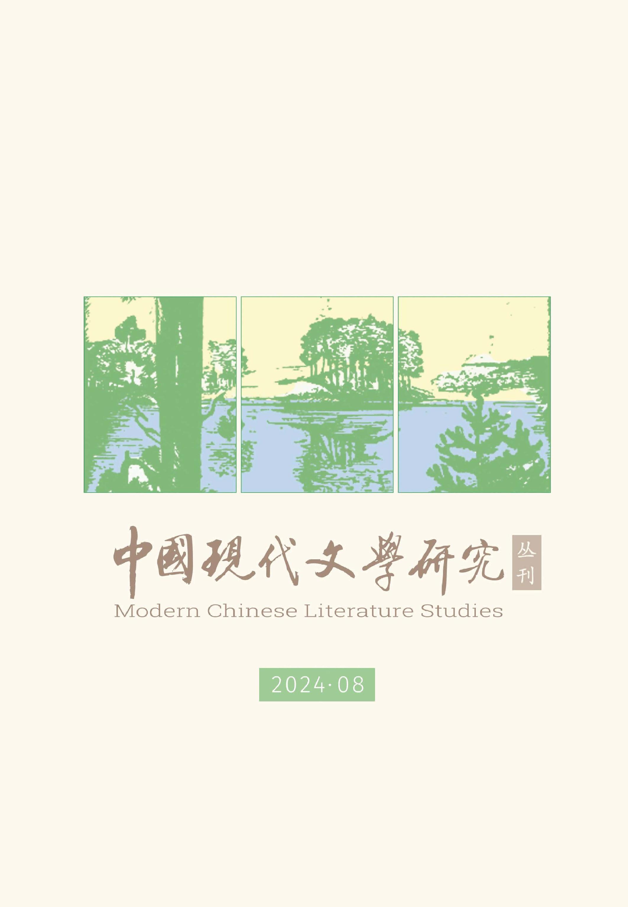 中国现代文学研究丛刊