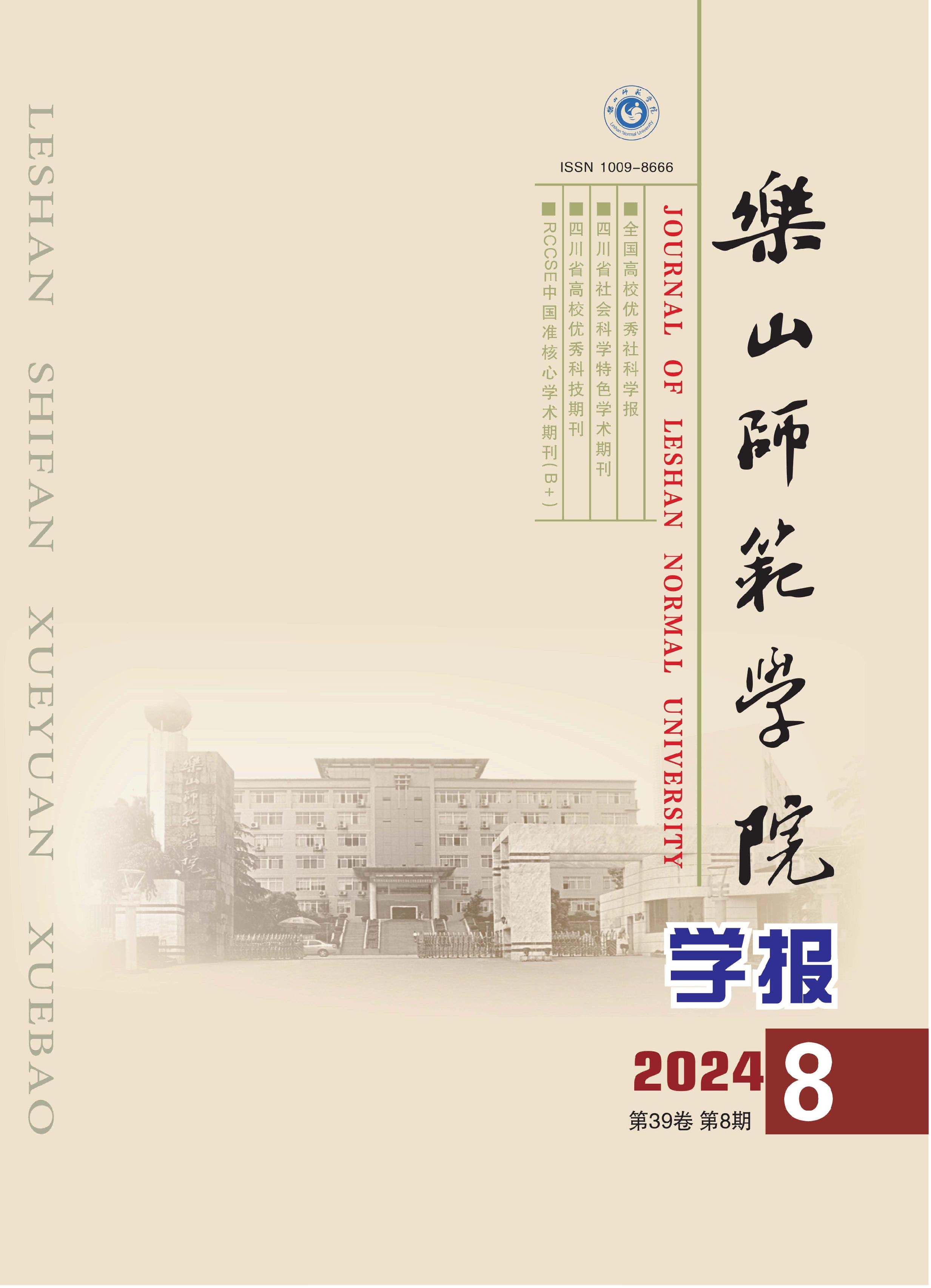 乐山师范学院学报